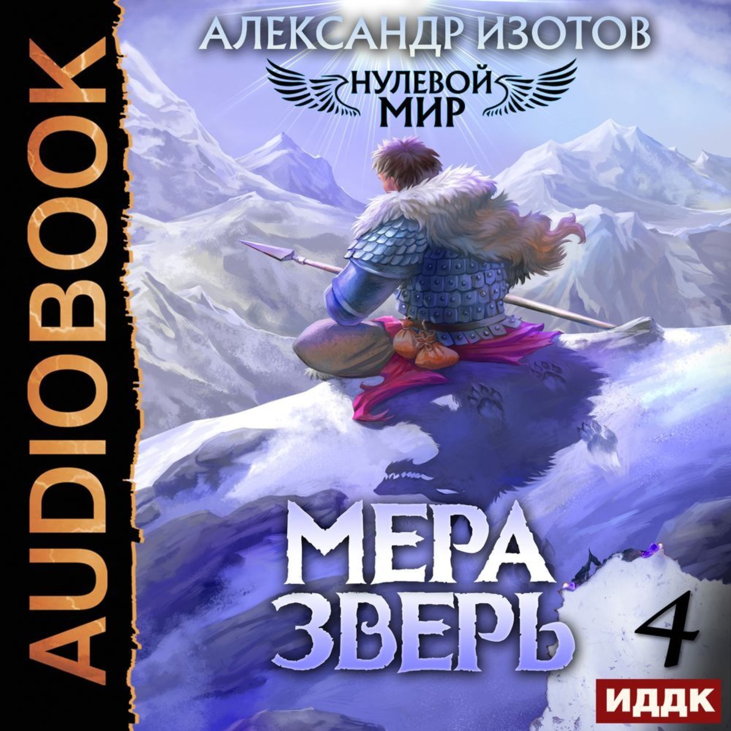 Обложка книги «Нулевой мир. Книга 4. Мера зверь»