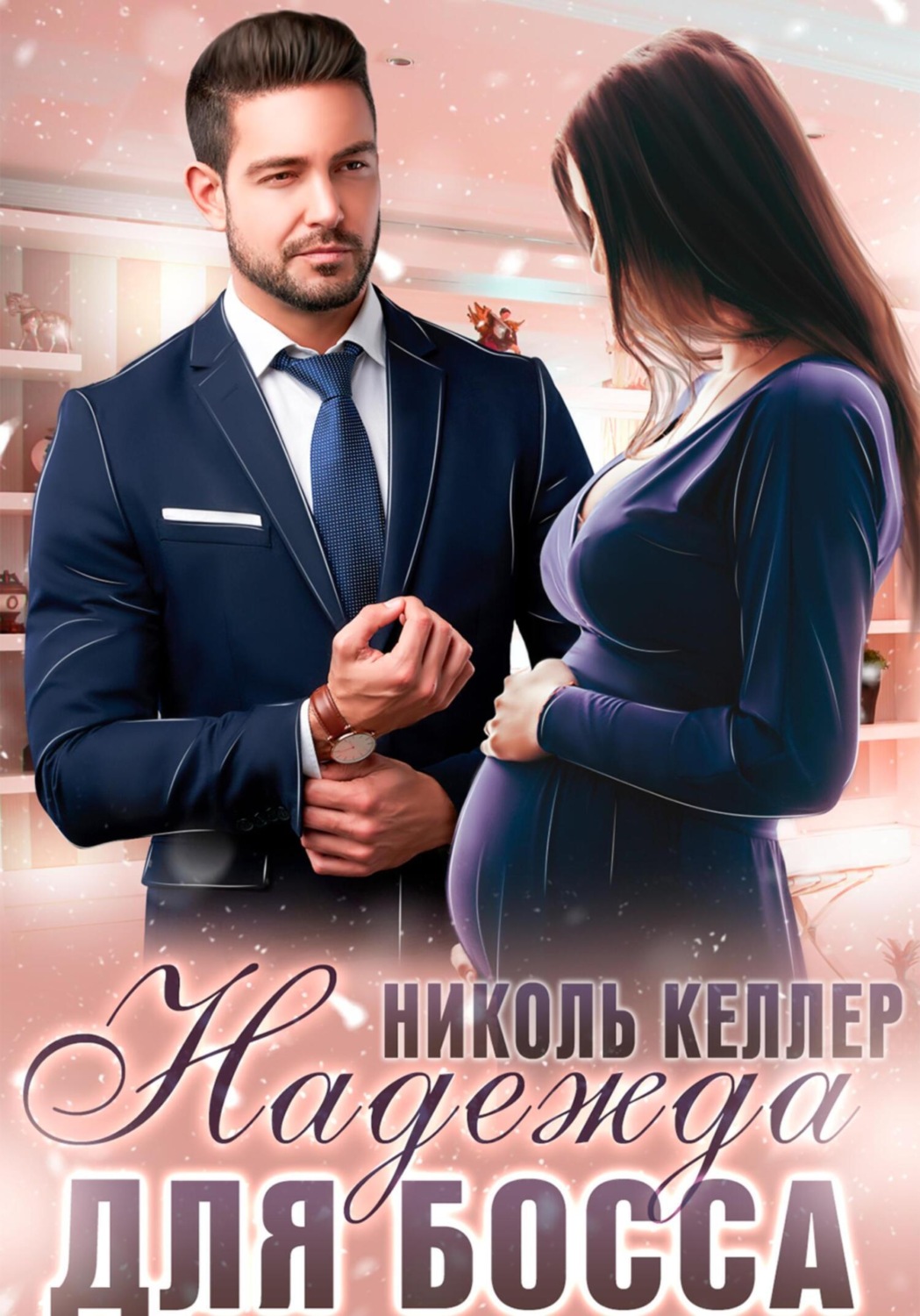 Обложка книги «Надежда для босса»