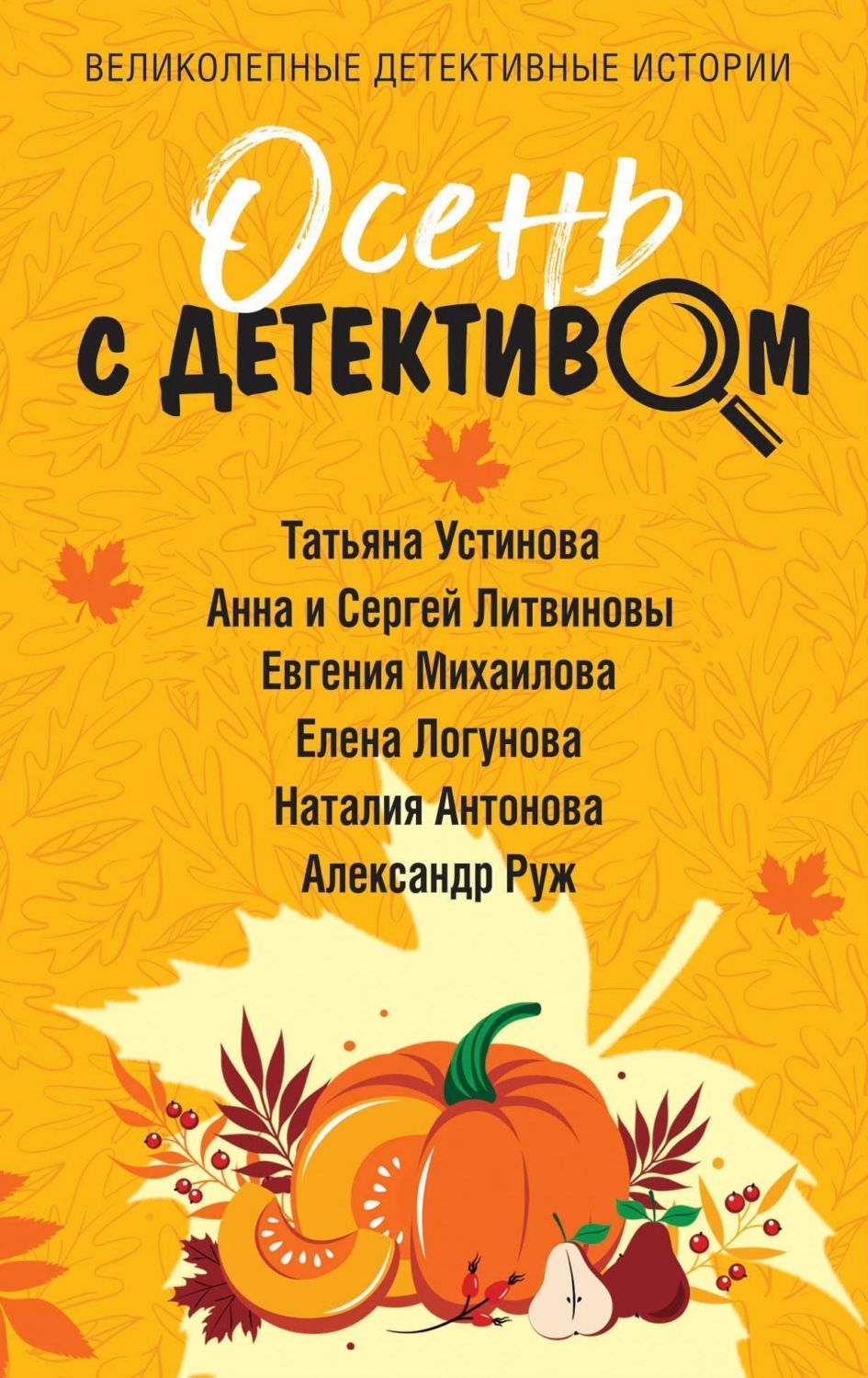 Обложка книги «Осень с детективом»