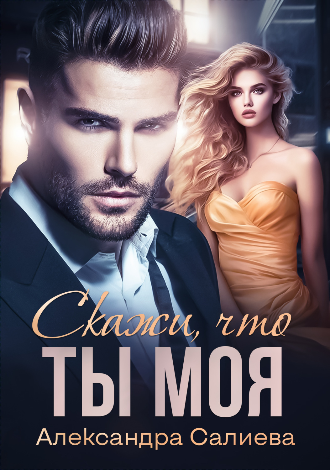Обложка книги «Скажи, что ты моя»