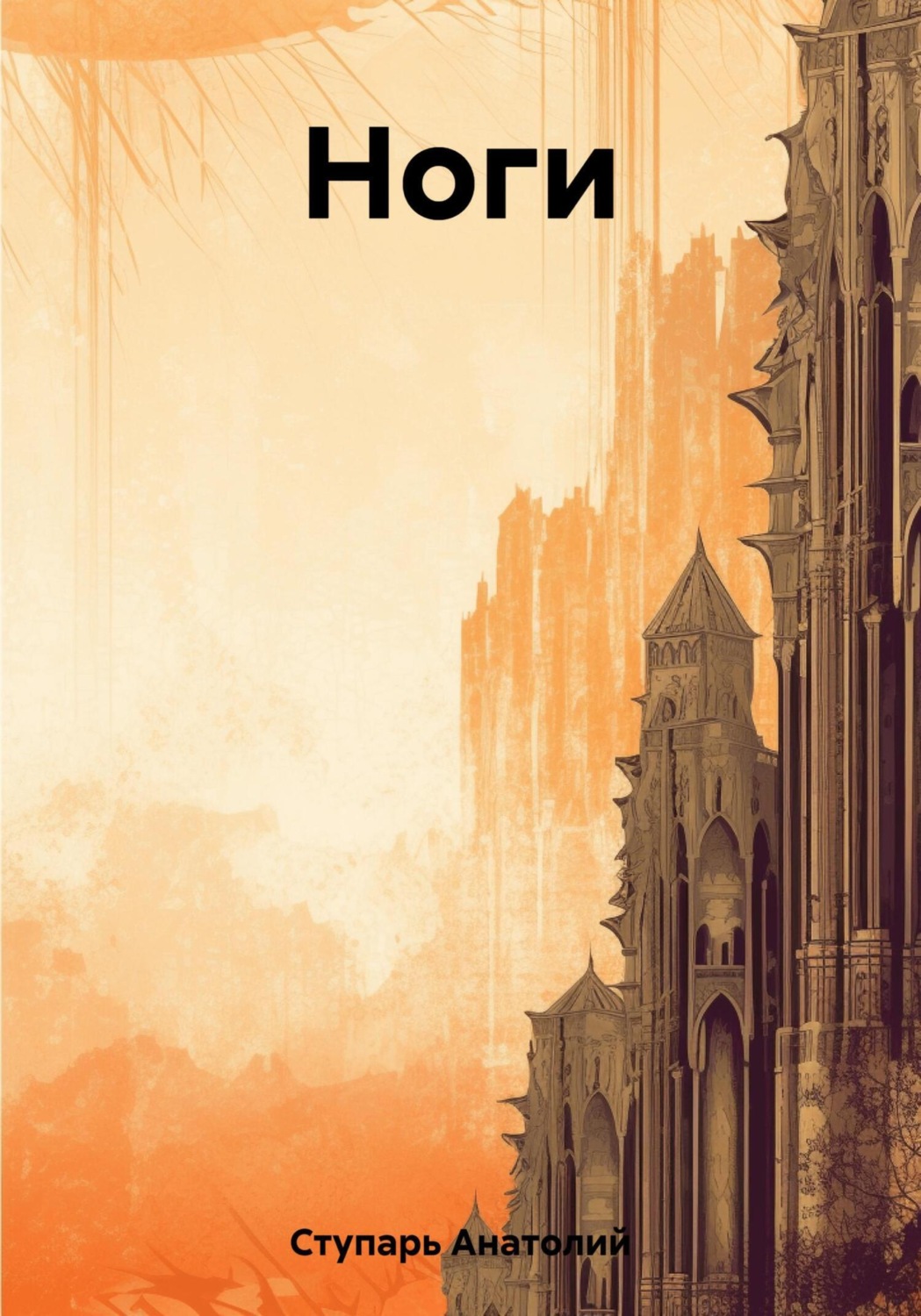Обложка книги «Ноги»