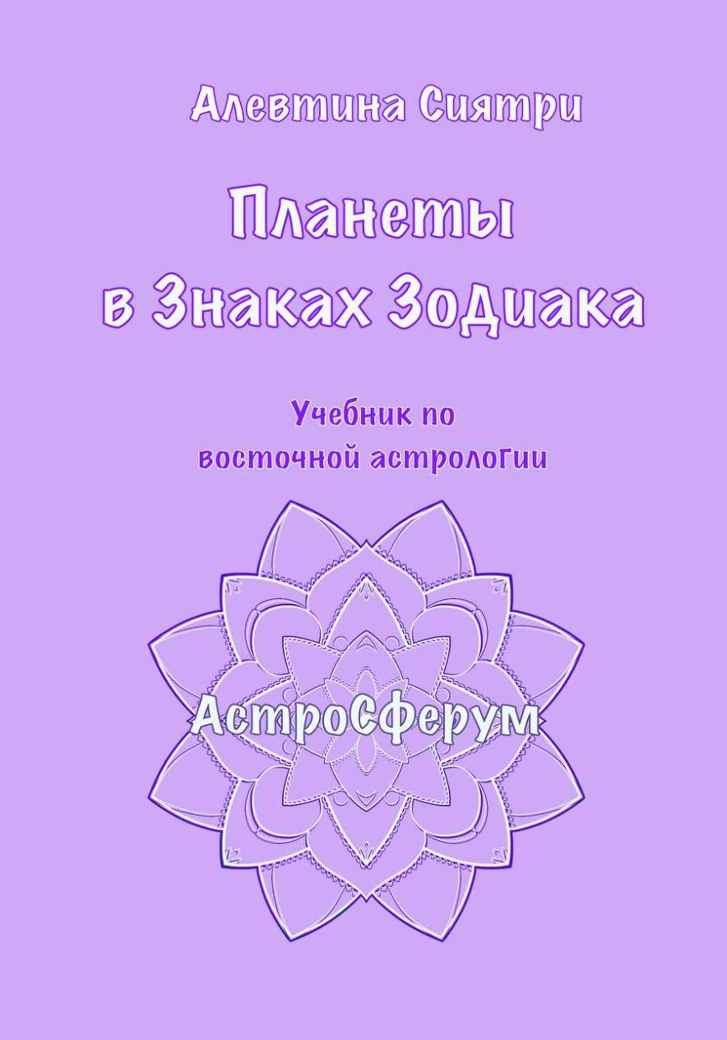 Обложка книги «Планеты в Знаках Зодиака. Учебник по восточной астрологии»