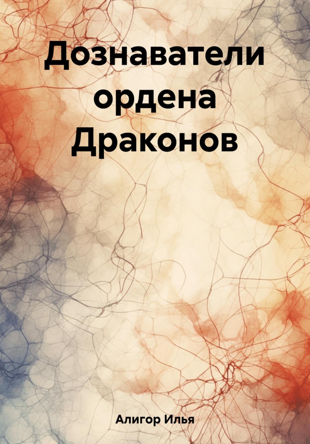 Обложка книги «Дознаватели ордена Драконов»