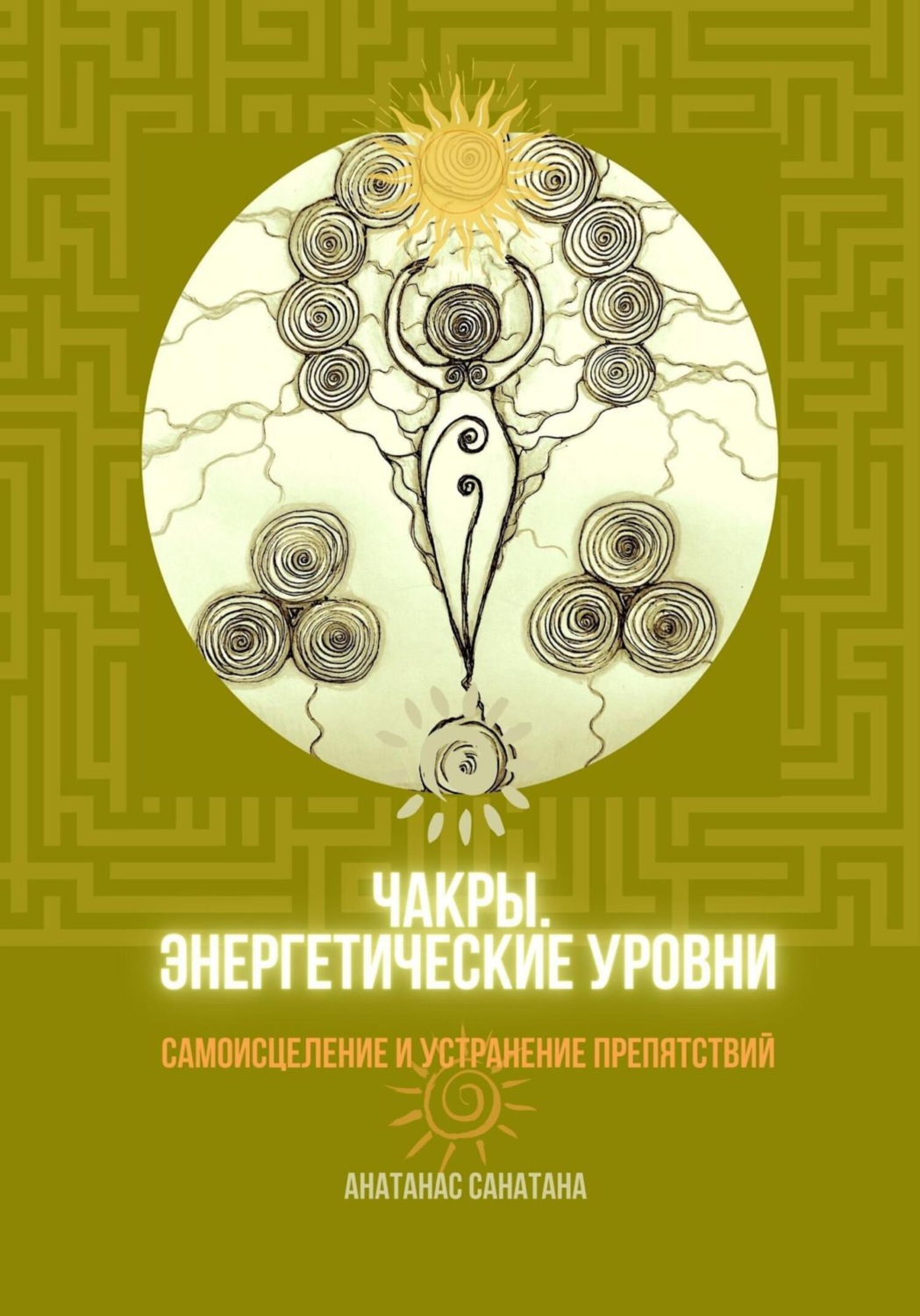 Обложка книги «Чакры. Энергетические уровни. Самоисцеление и устранение препятствий»