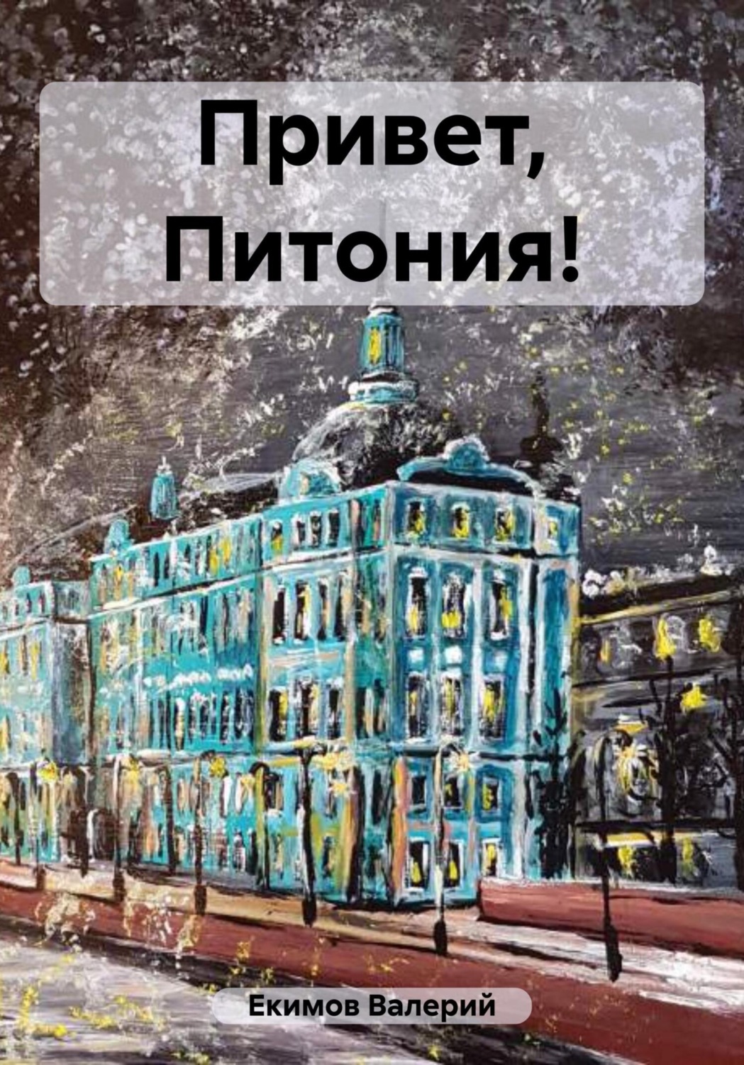 Обложка книги «Привет, Питония!»