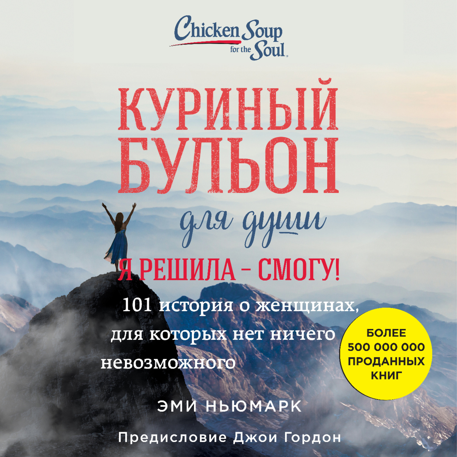 Обложка книги «Куриный бульон для души. Я решила – смогу! 101 история о женщинах, для которых нет ничего невозможного»