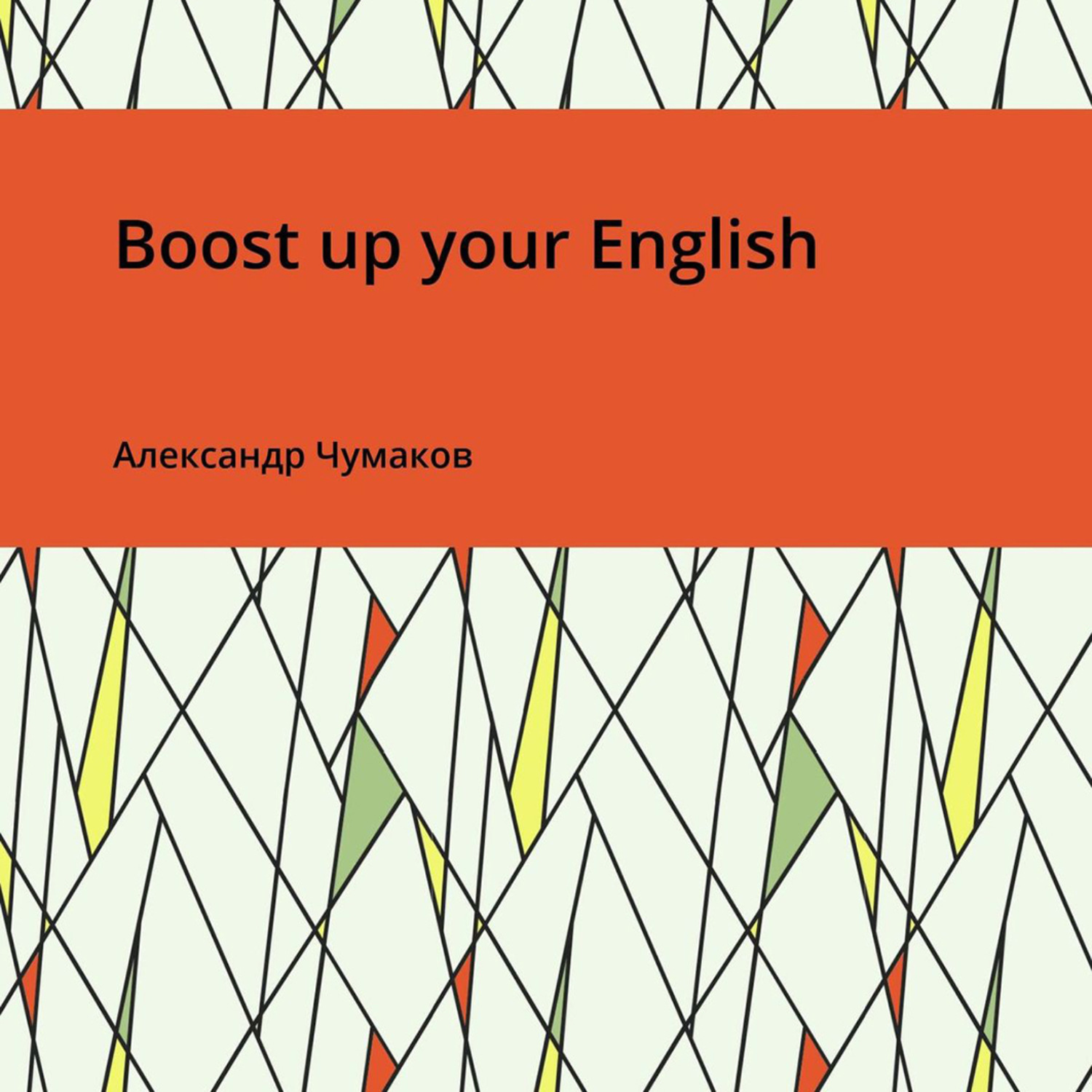 Обложка книги «Boost up your English»