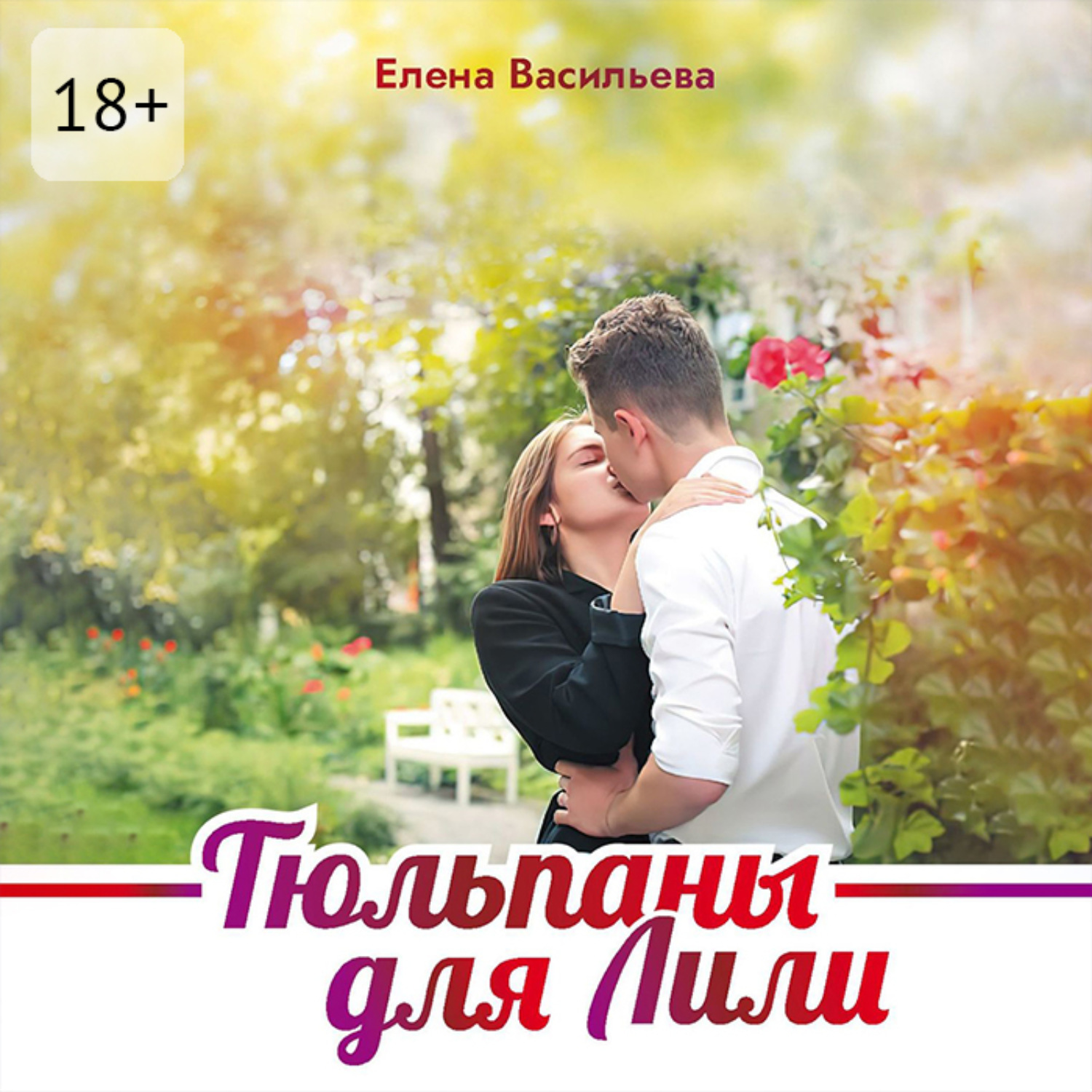 Обложка книги «Тюльпаны для Лили»