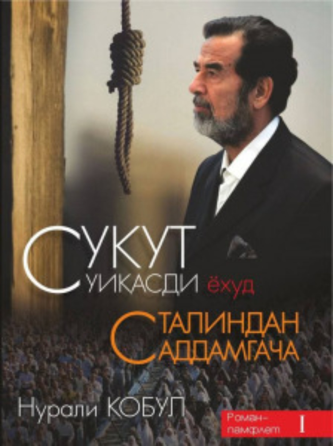 Обложка книги «Сукут суиқасди ёҳуд Сталиндан Саддамгача»