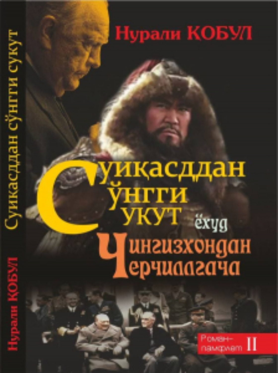 Обложка книги «Суиқасддан сўнгги сукут ёхуд Чингизхондан Черчиллгача»