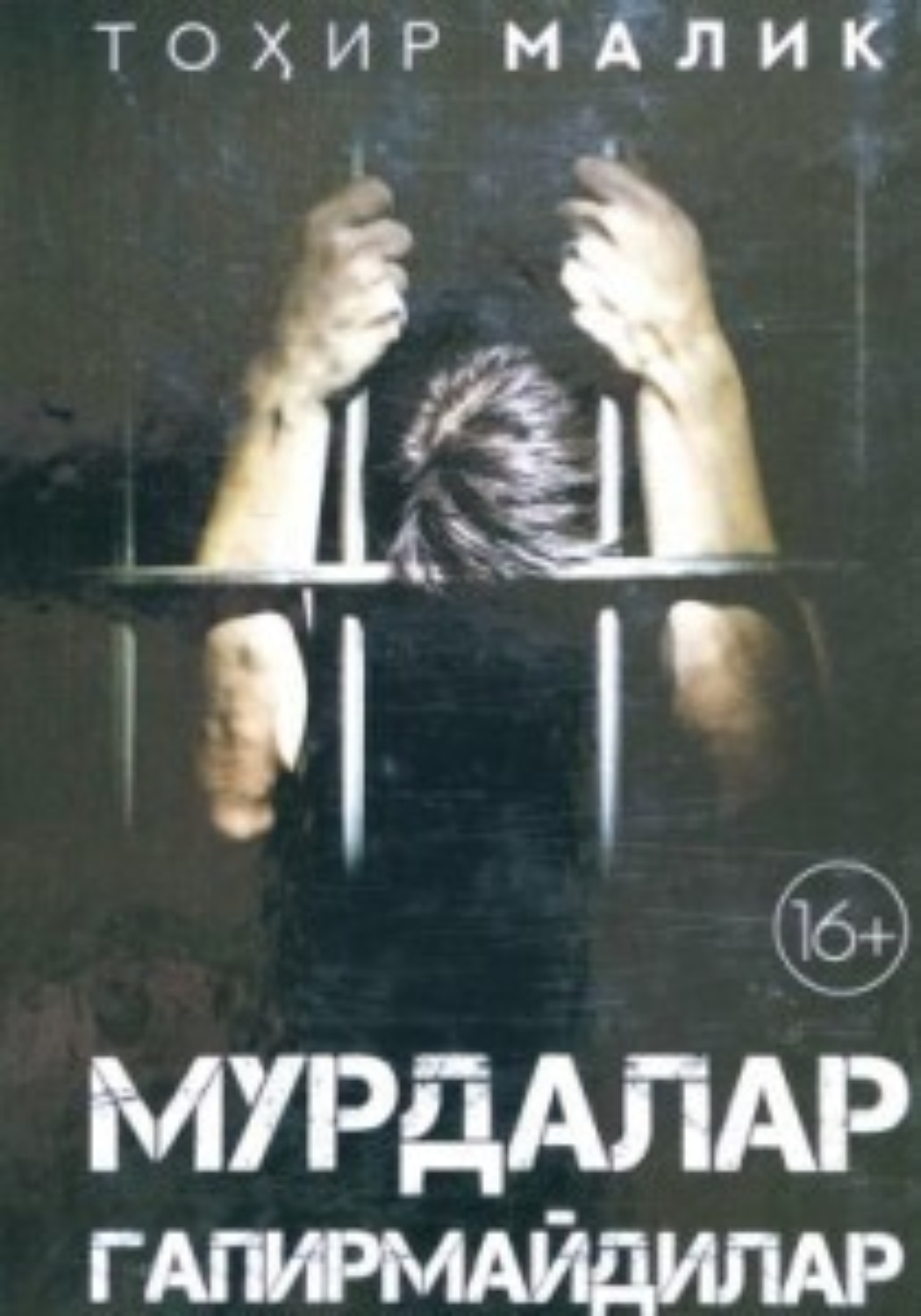 Обложка книги «Мурдалар гапирмайдилар»