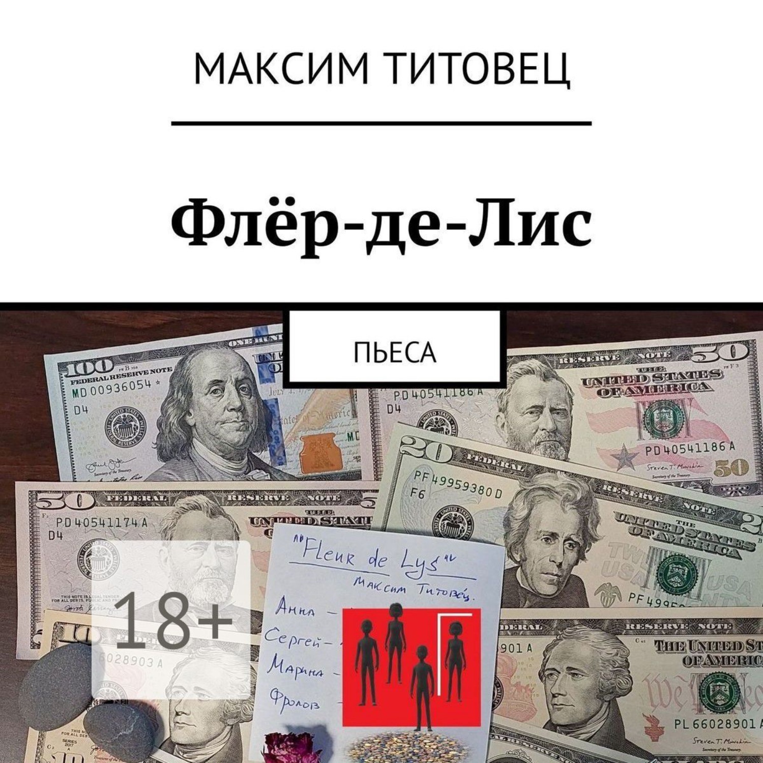 Обложка книги «Флёр-де-Лис. Пьеса»