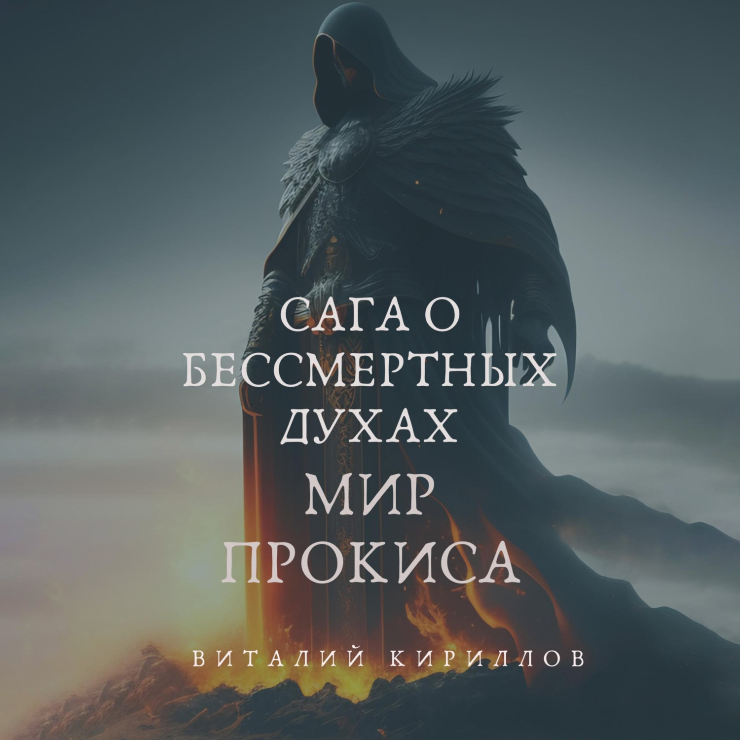 Обложка книги «Сага о бессмертных духах. Мир Прокиса»