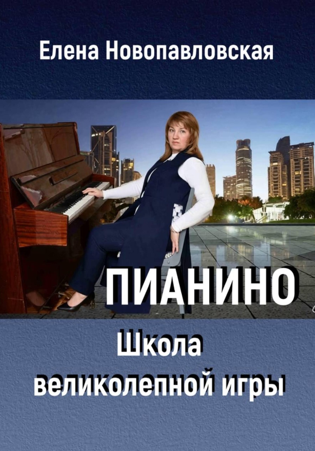 Обложка книги «ПИАНИНО. Школа великолепной игры»