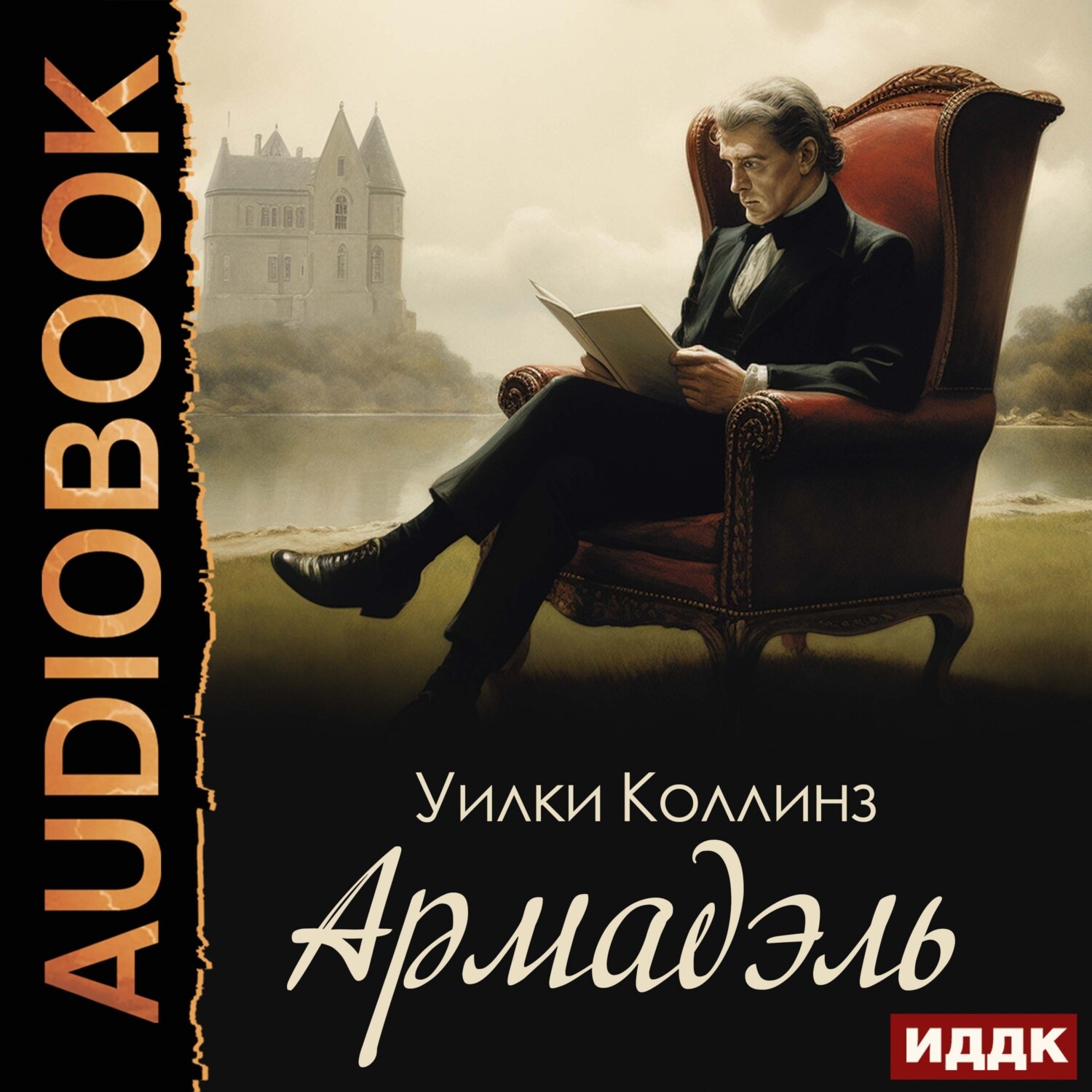 Обложка книги «Армадэль»