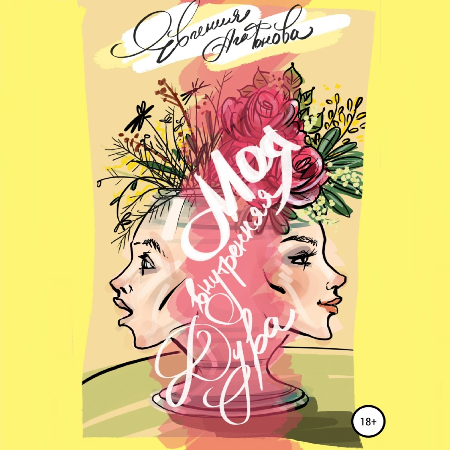 Обложка книги «Моя внутренняя дура»