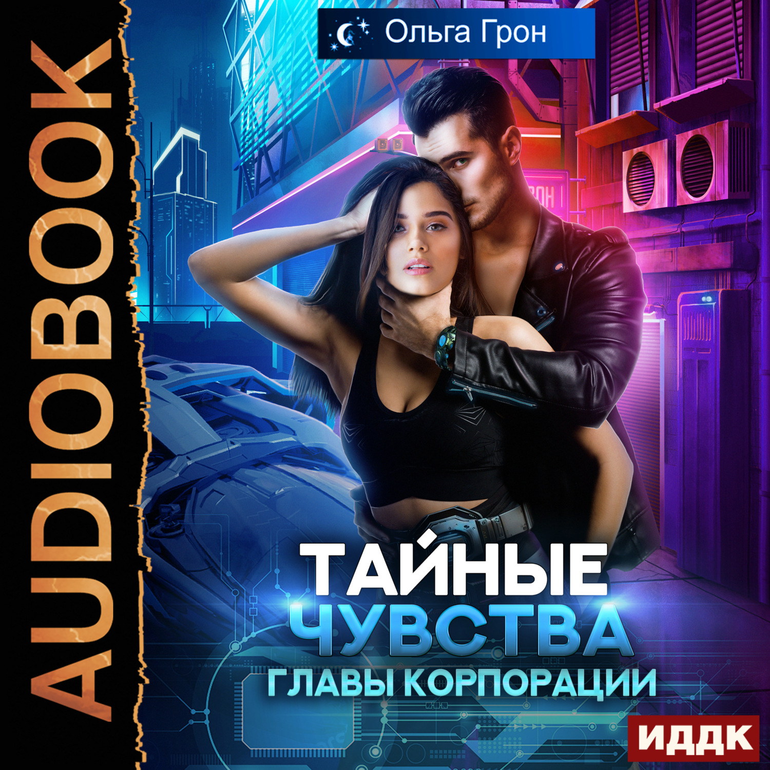 Обложка книги «Тайные чувства главы корпорации»
