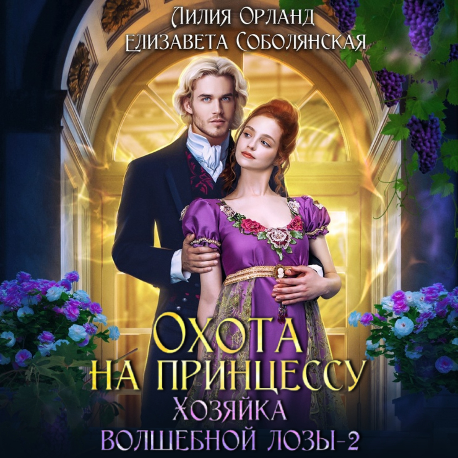 Обложка книги «Охота на принцессу»