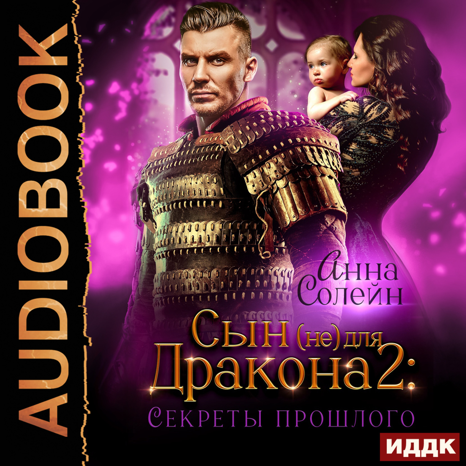 Обложка книги «Сын (не) для дракона. Книга 2. Секреты прошлого»