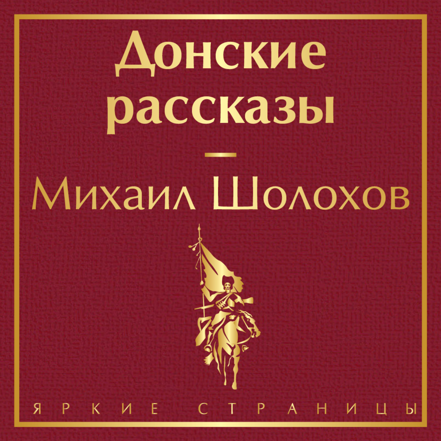 Обложка книги «Донские рассказы»