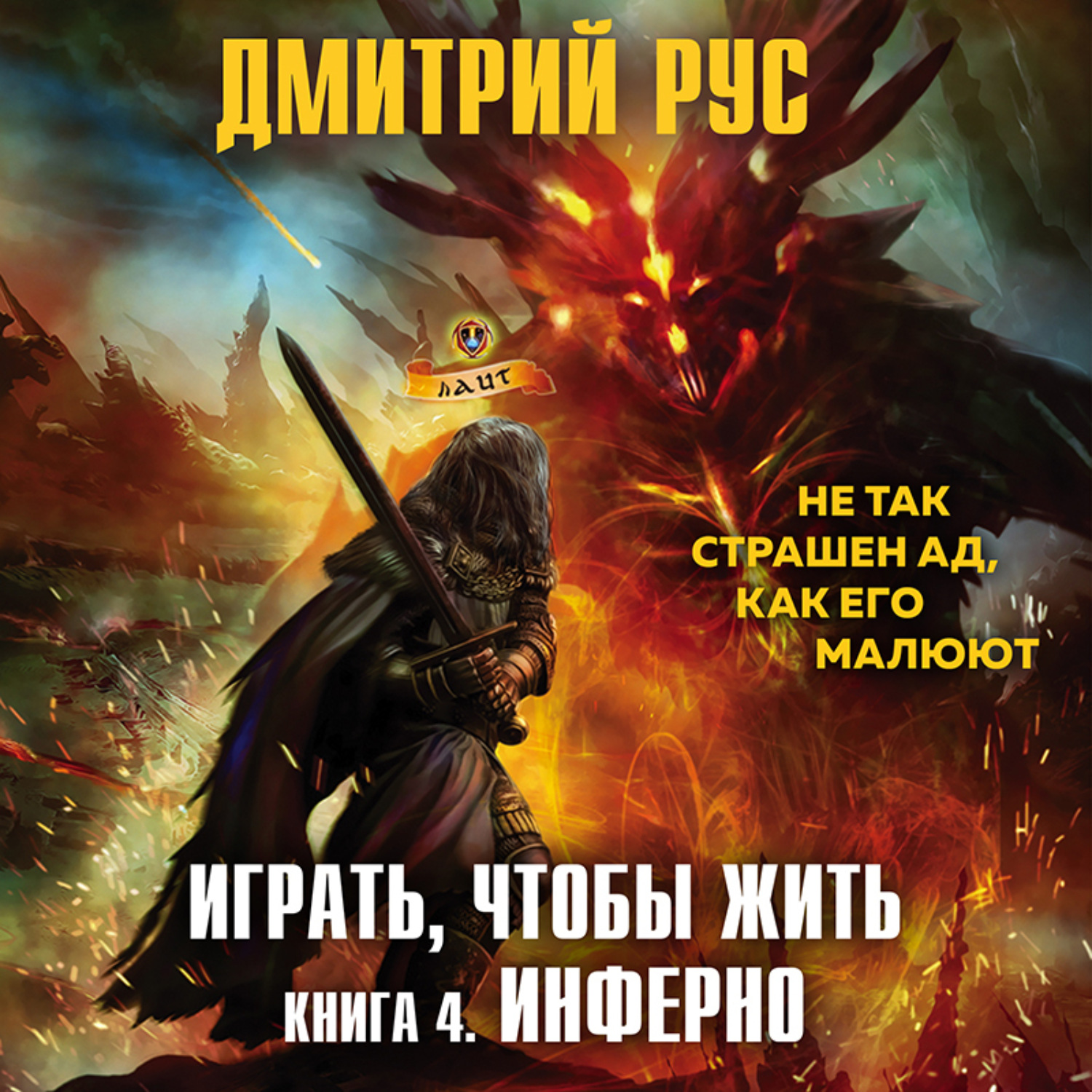 Обложка книги «Играть, чтобы жить. Книга 4. Инферно»