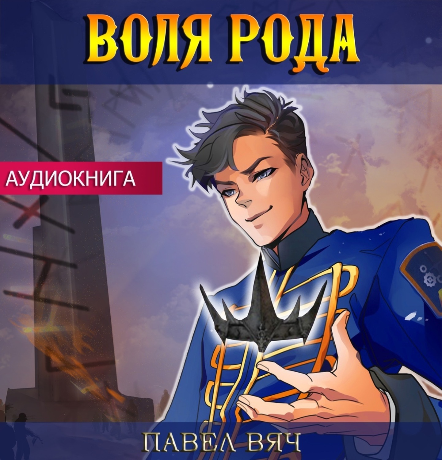 Обложка книги «Воля рода»