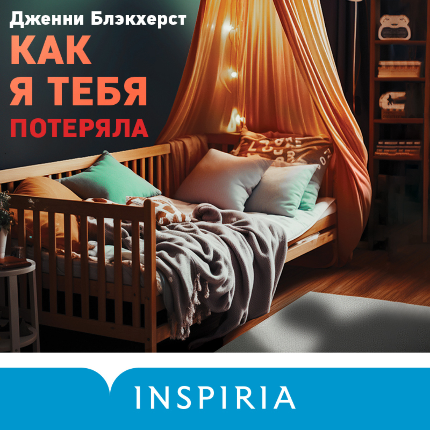 Обложка книги «Как я тебя потеряла»