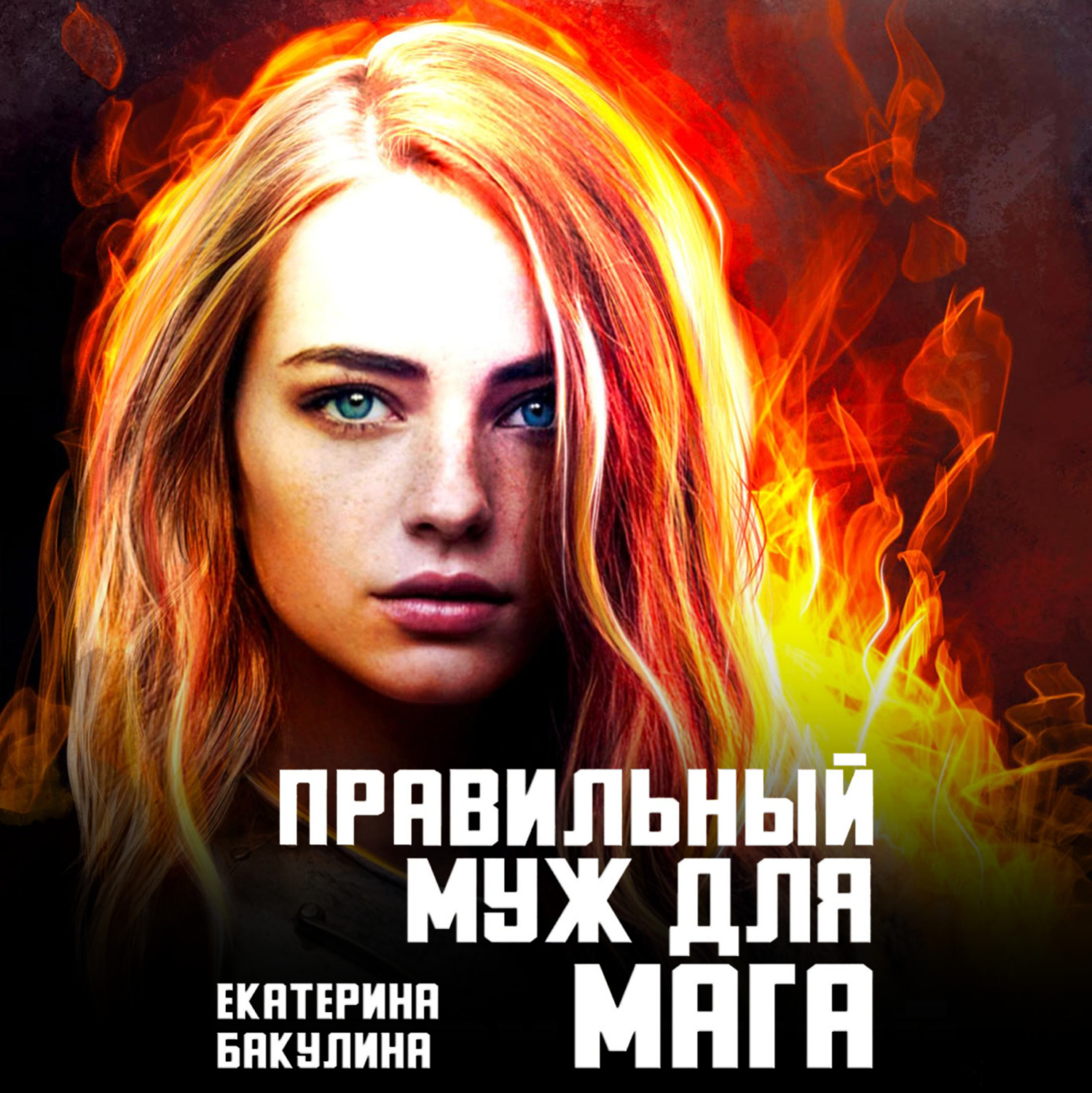Обложка книги «Правильный муж для мага»