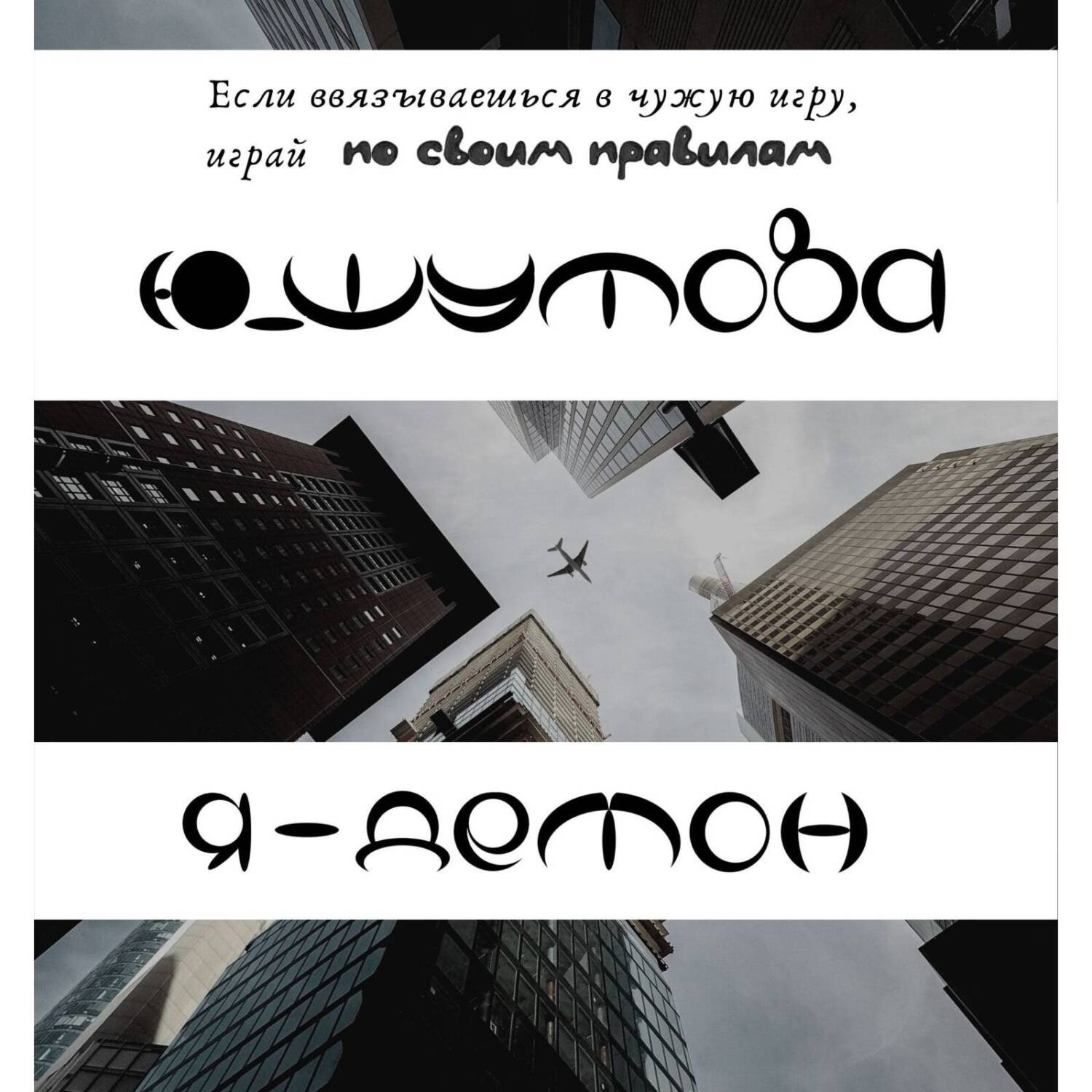 Обложка книги «Я – Демон»
