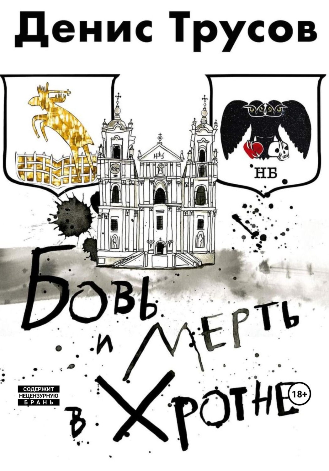 Обложка книги «Бовь и мерть в Хротне»