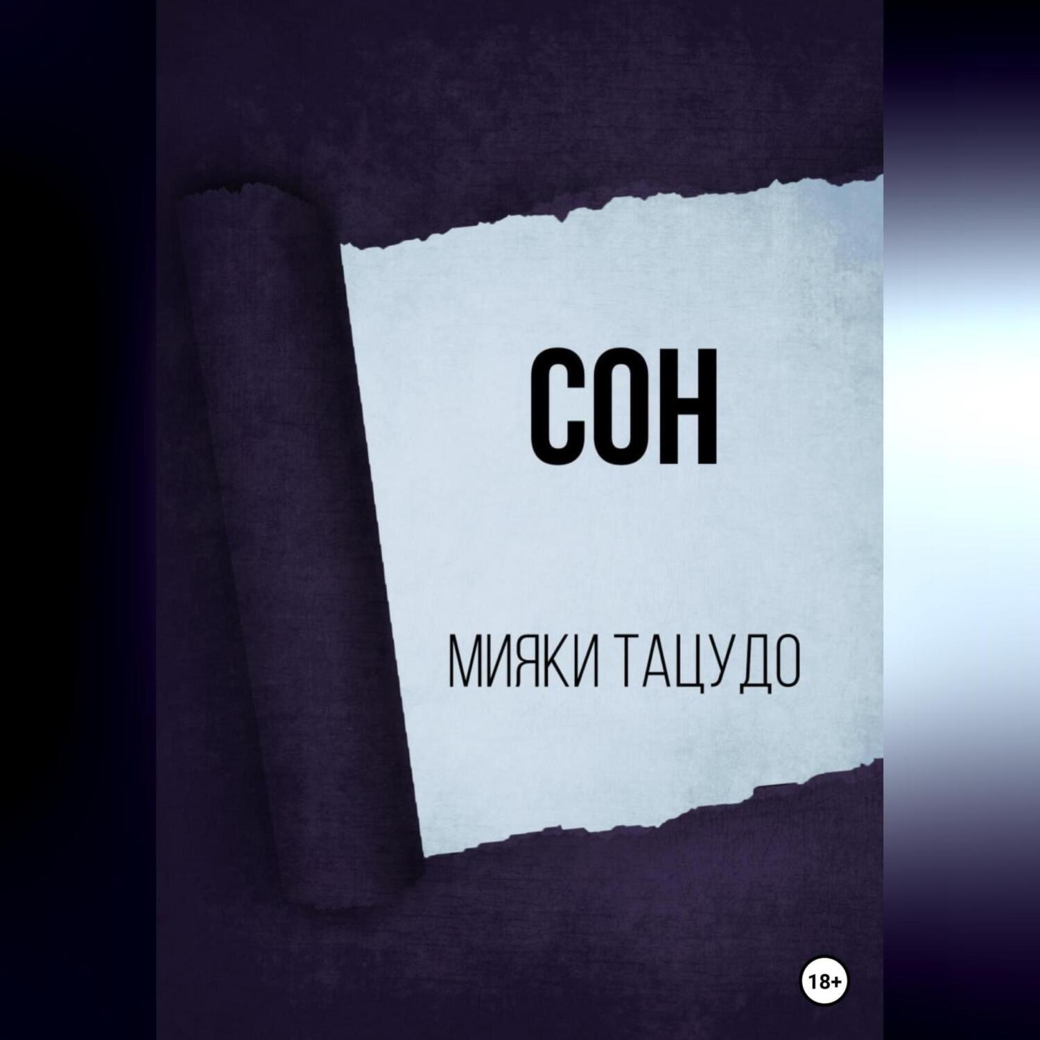 Обложка книги «Сон»