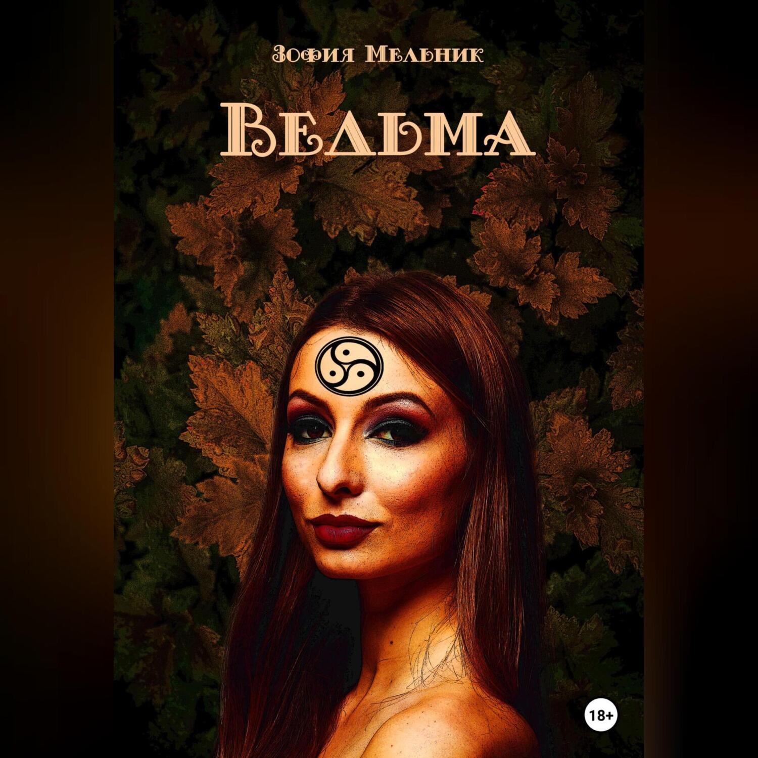 Обложка книги «Ведьма»