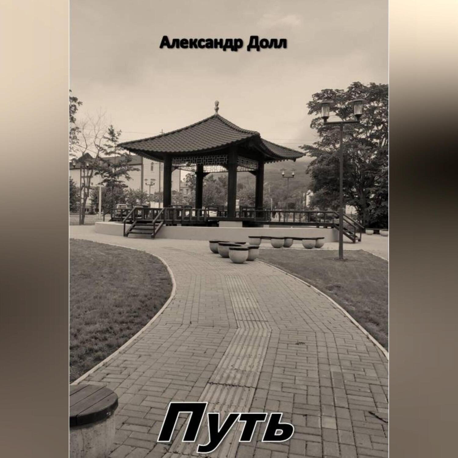 Обложка книги «Путь»