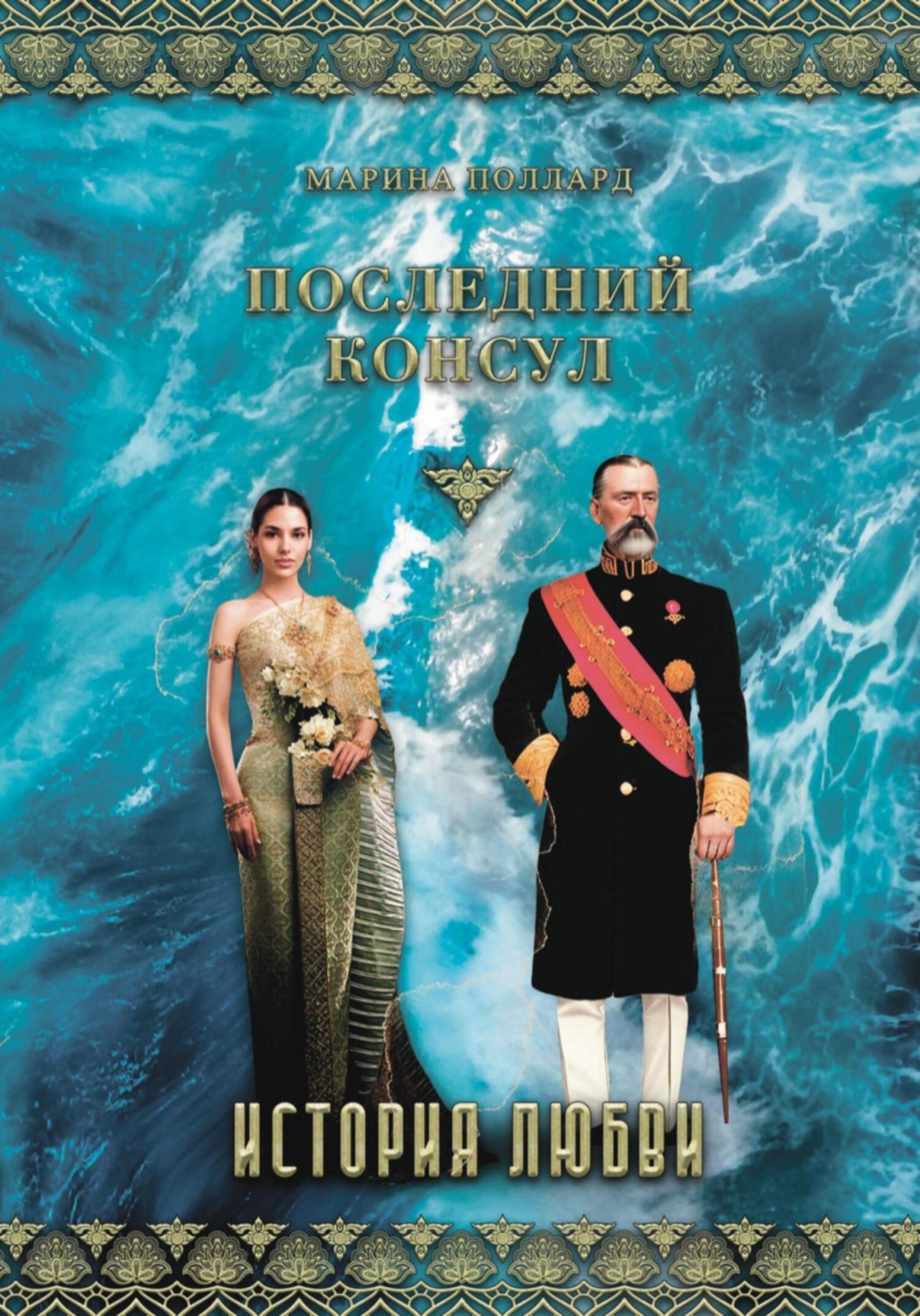Обложка книги «Последний консул»