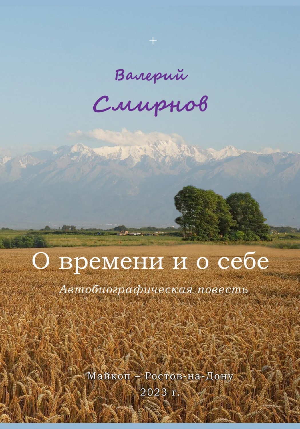 Обложка книги «О времени и о себе»