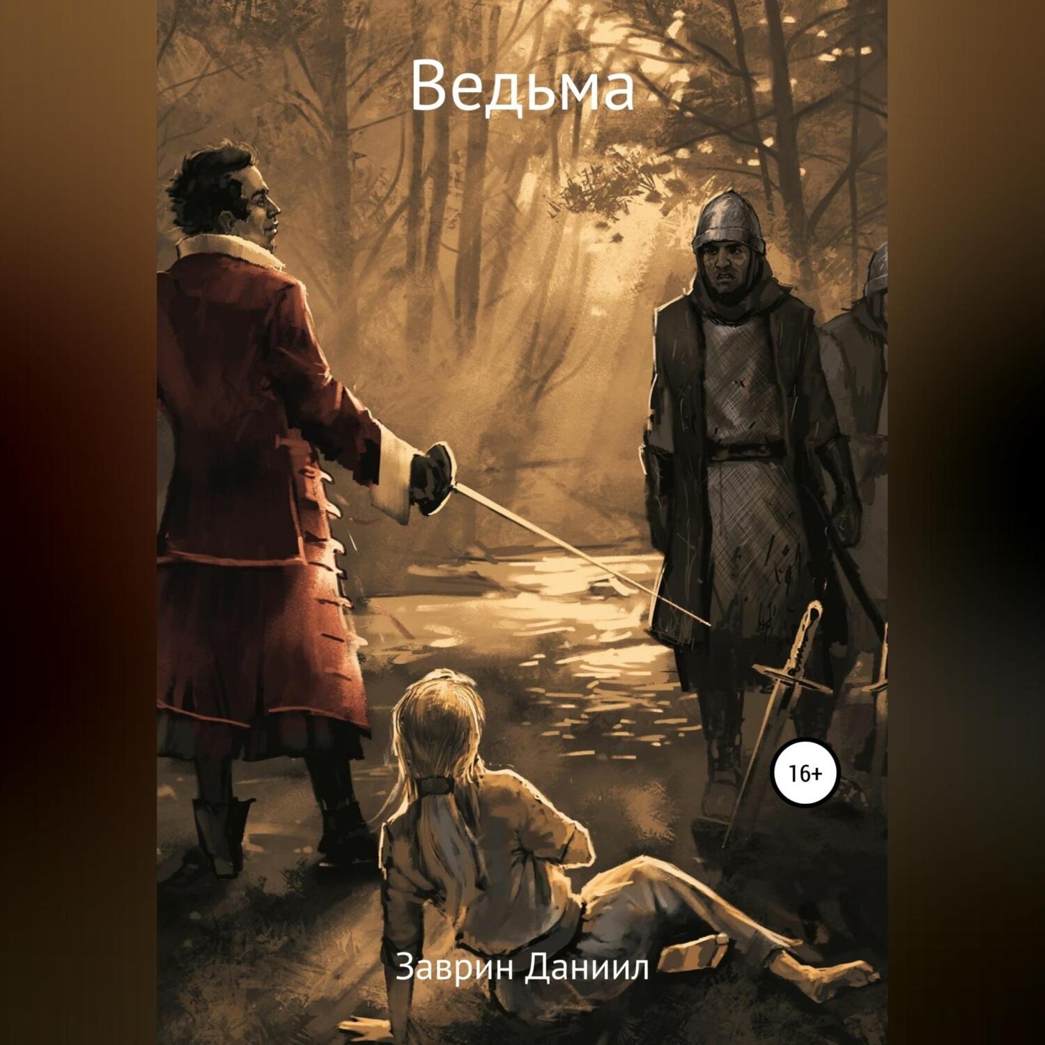 Обложка книги «Ведьма Изабель»