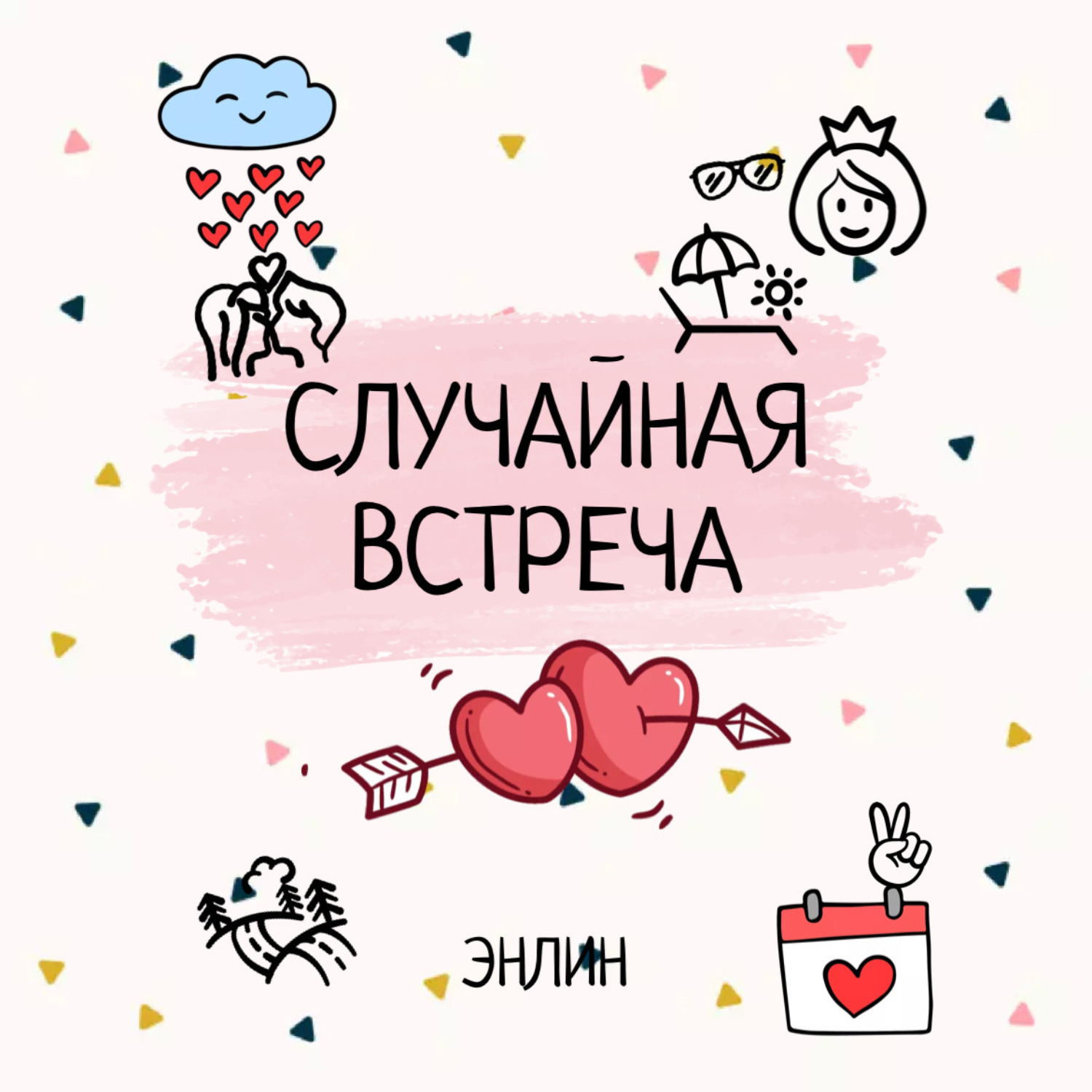 Обложка книги «Случайная встреча»