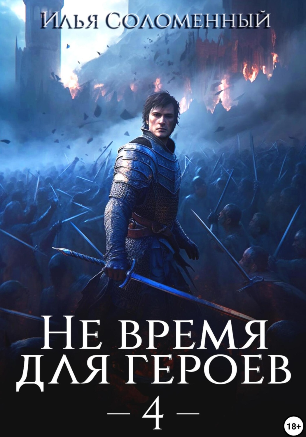 Обложка книги «Не время для героев – 4»