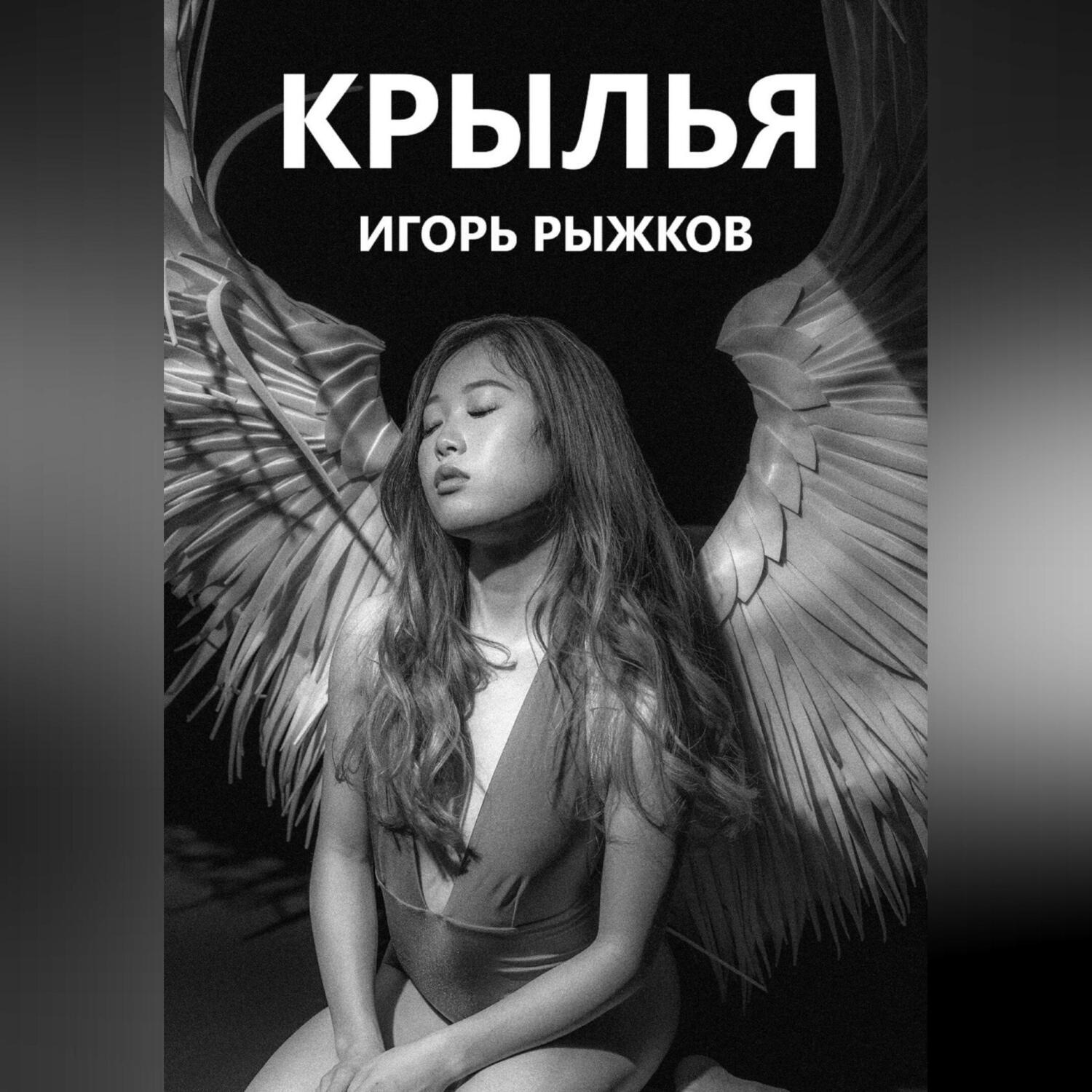 Обложка книги «Крылья»