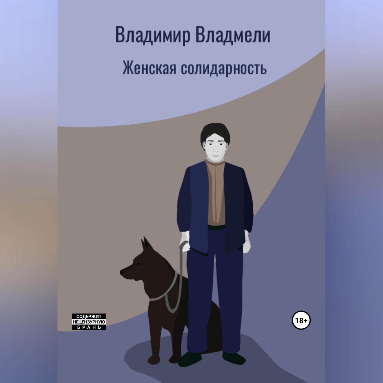 Обложка книги «Женская солидарность»