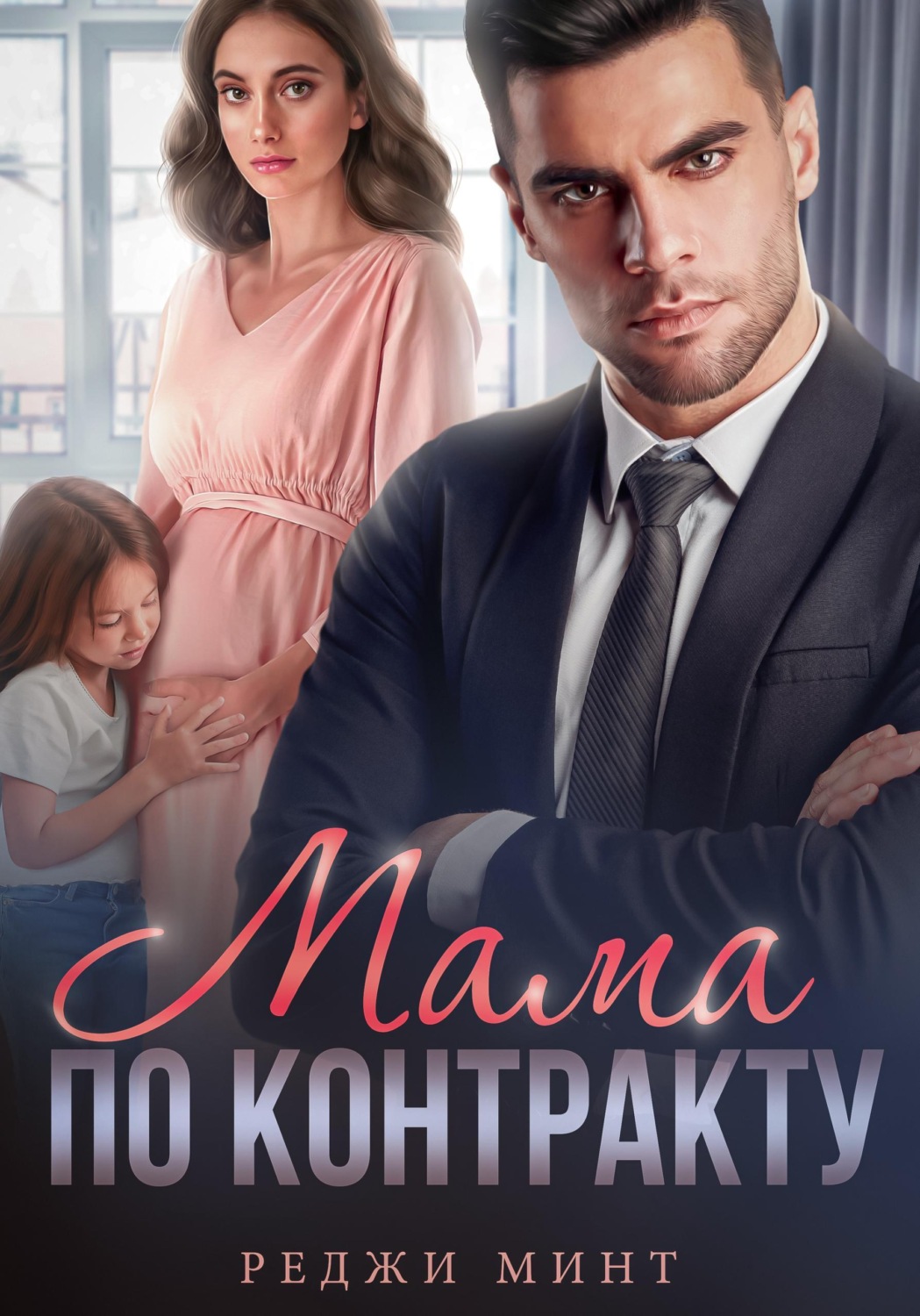 Обложка книги «Мама по контракту»