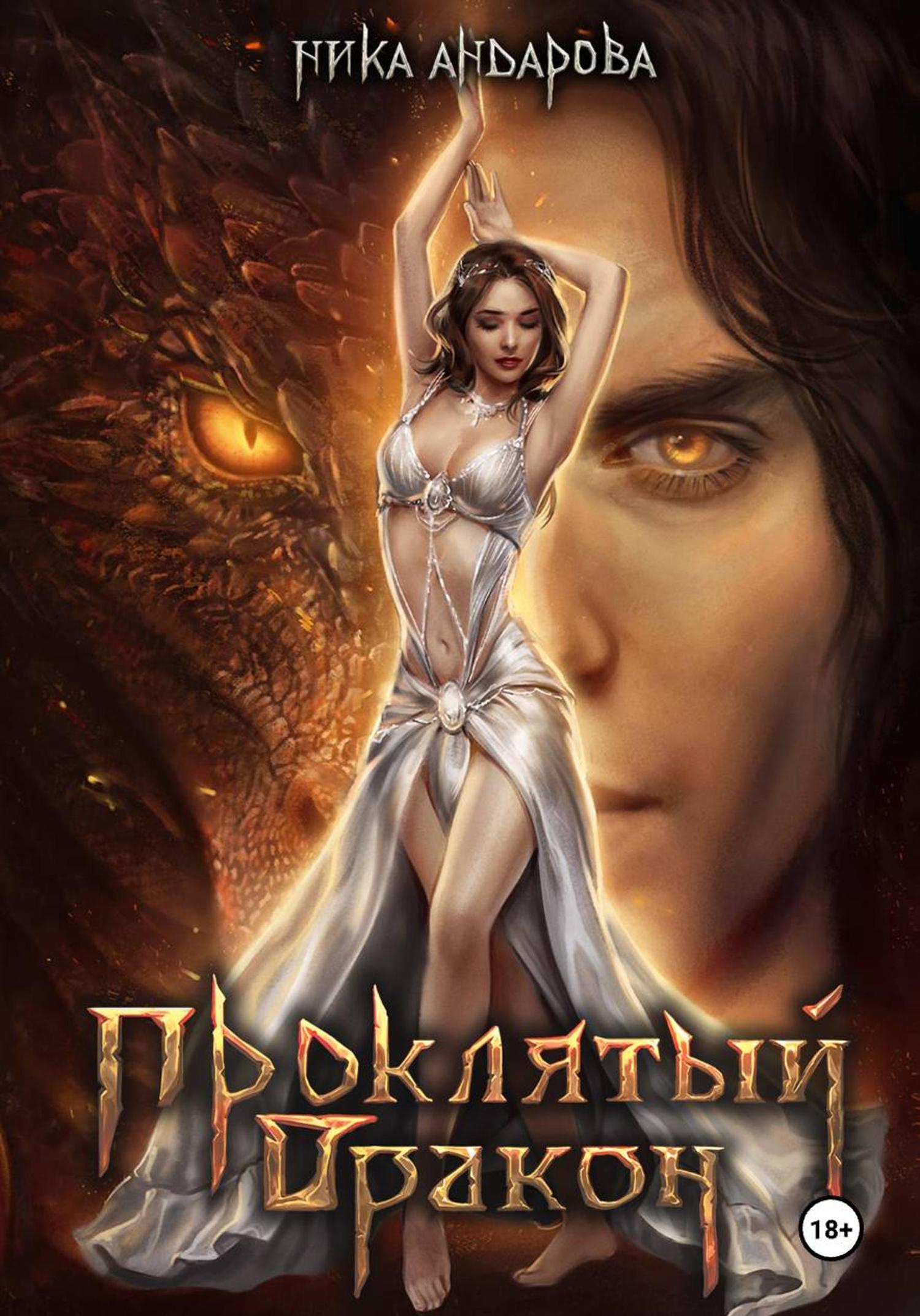 Обложка книги «Проклятый дракон»
