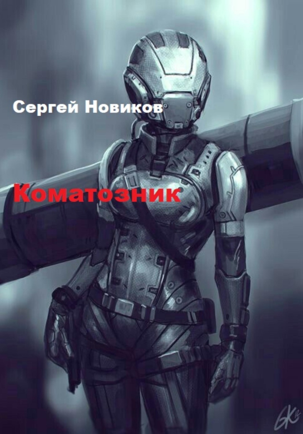 Обложка книги «Коматозник»