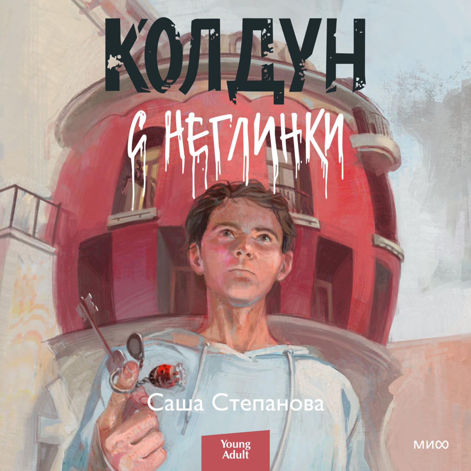 Обложка книги «Колдун с Неглинки»