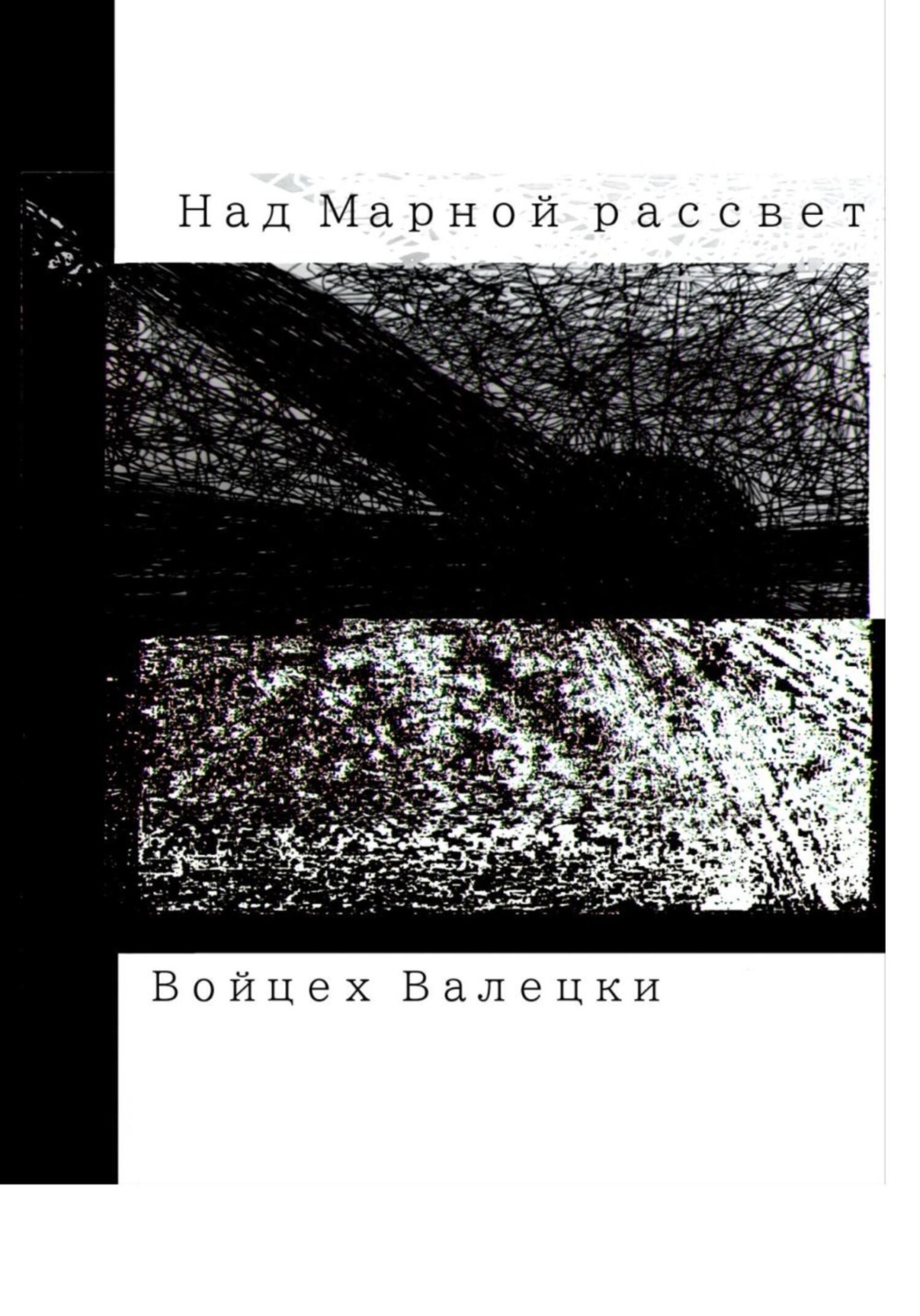 Обложка книги «Над Марной рассвет»