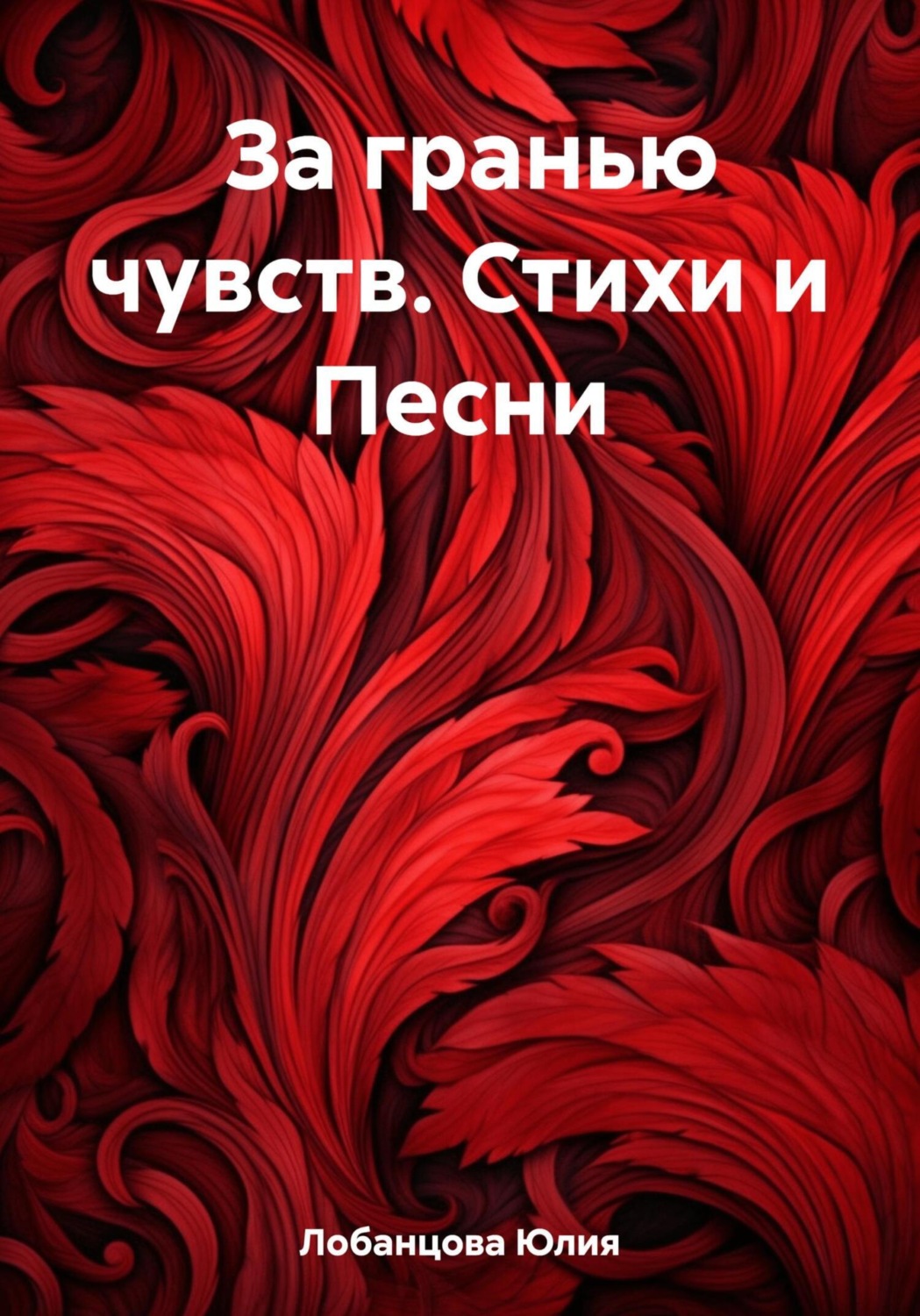 Обложка книги «За гранью чувств. Стихи и Песни»