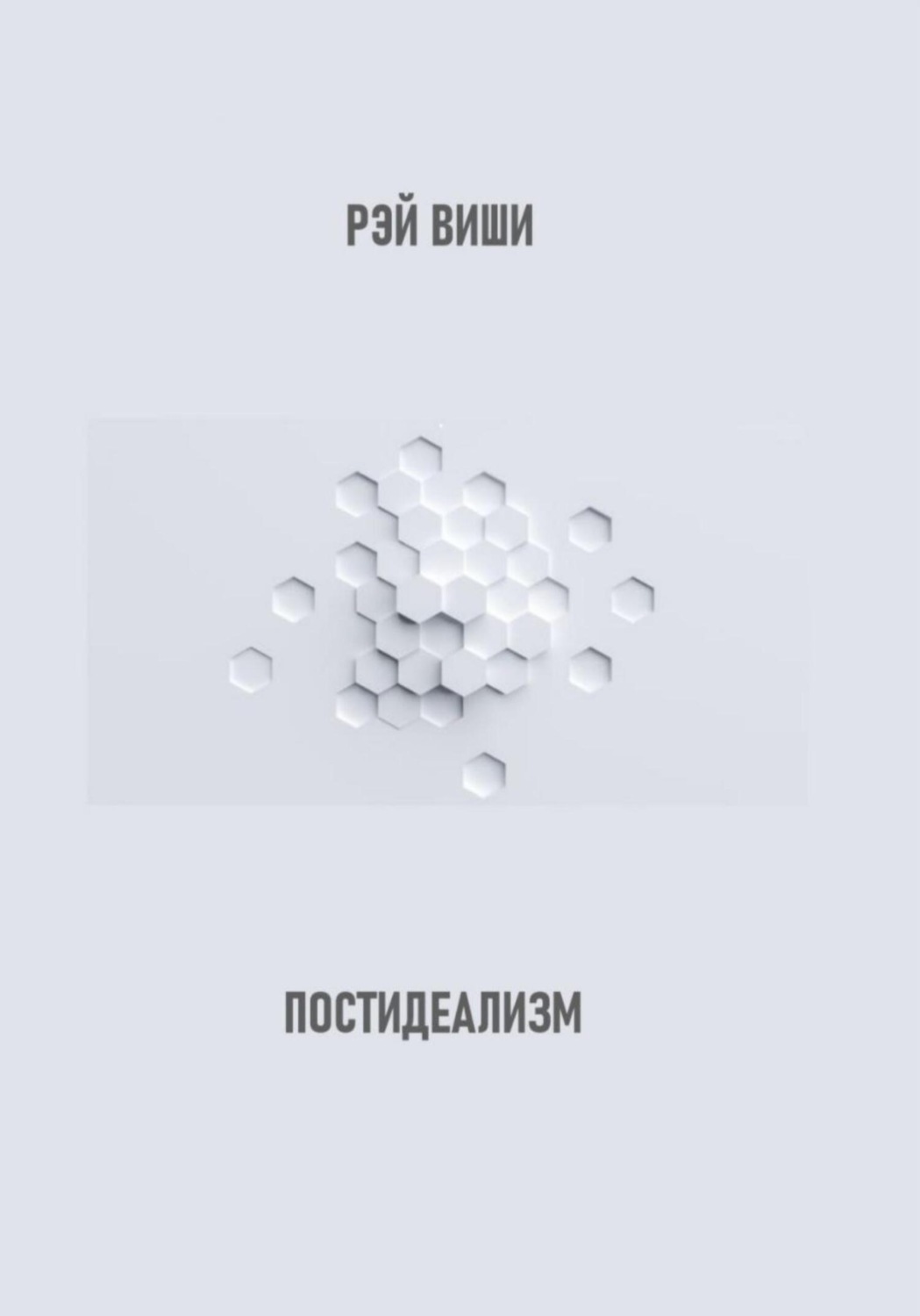 Обложка книги «Постидеализм»