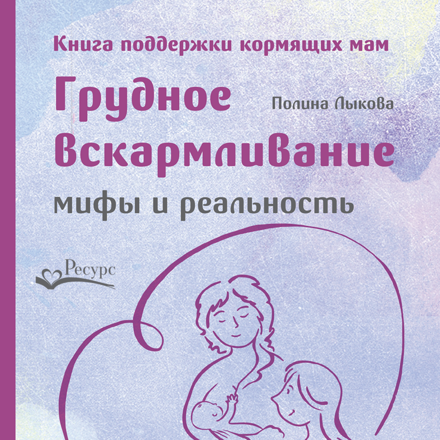 Обложка книги «Грудное вскармливание: мифы и реальность. Книга поддержки кормящих мам»