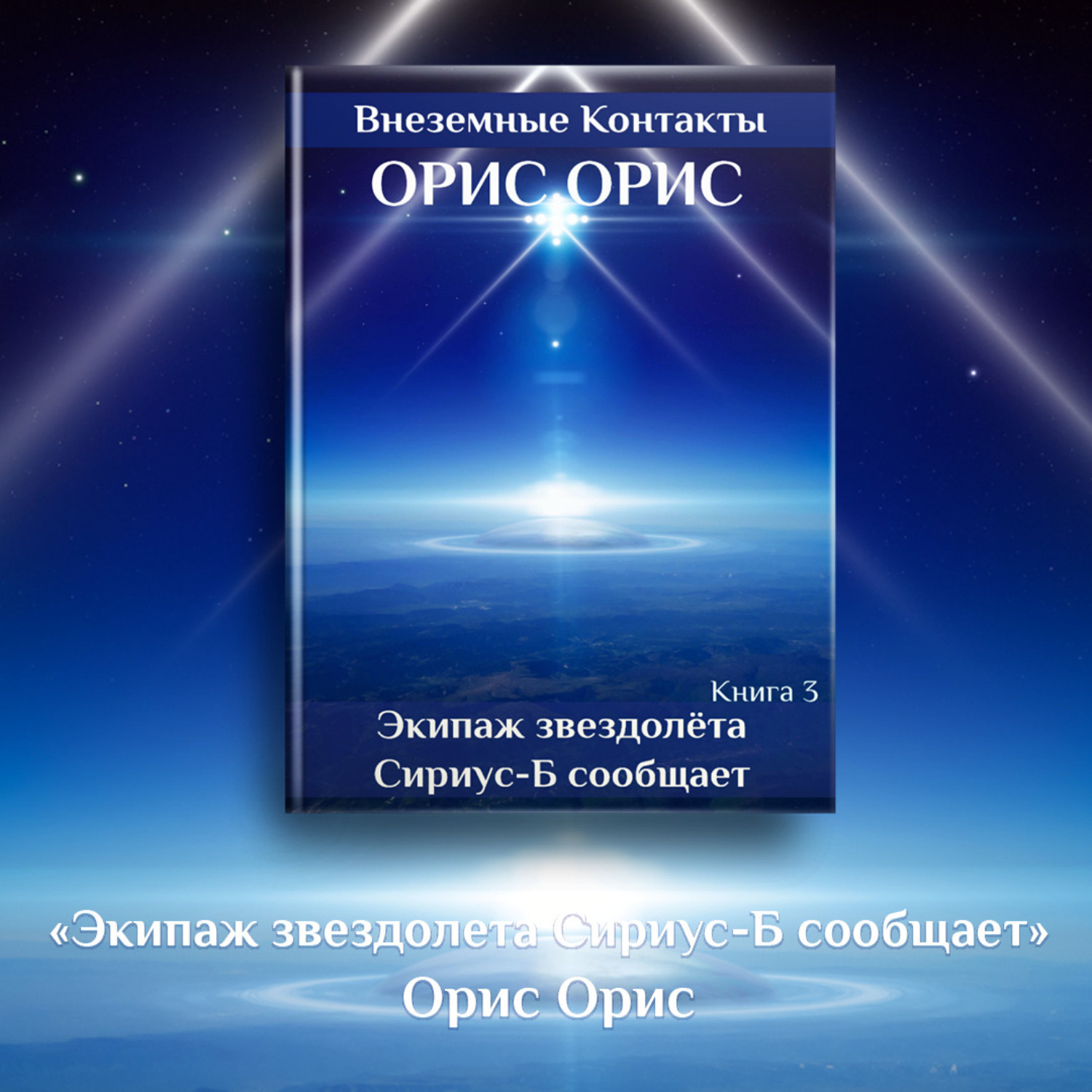 Обложка книги «Экипаж звездолёта «Сириус-Б» сообщает»