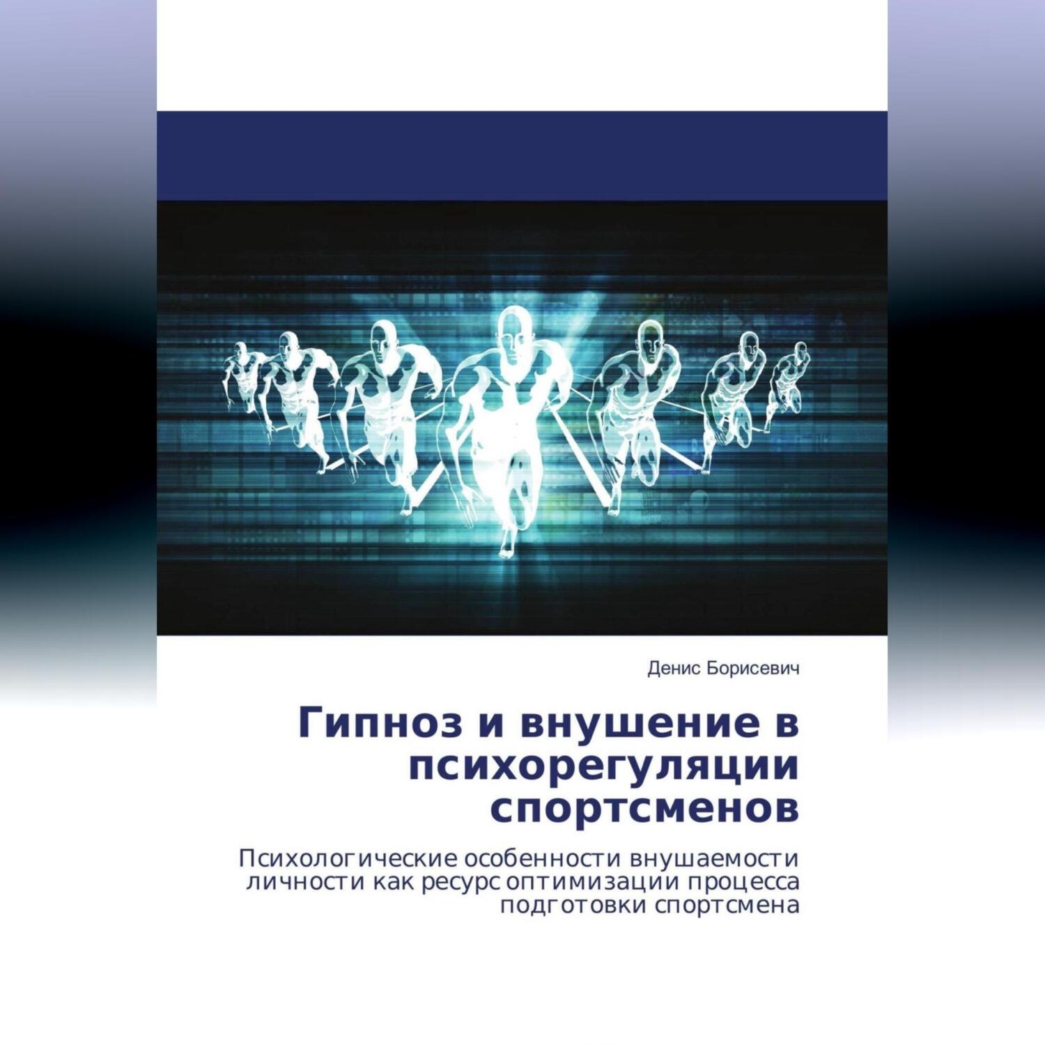 Обложка книги «Гипноз и внушение в психорегуляции спортсменов»